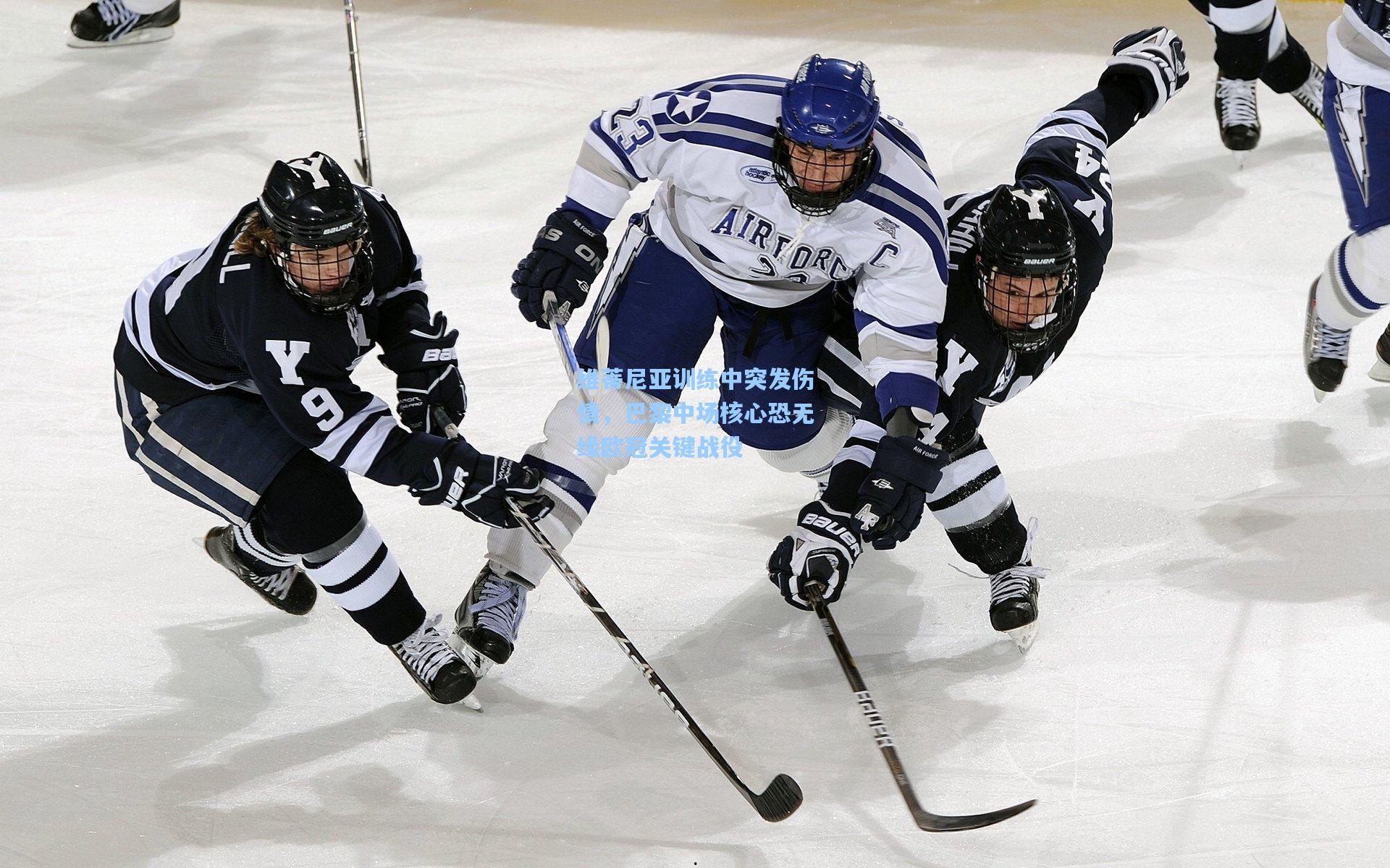 维蒂尼亚训练中突发伤情，巴黎中场核心恐无缘欧冠关键战役