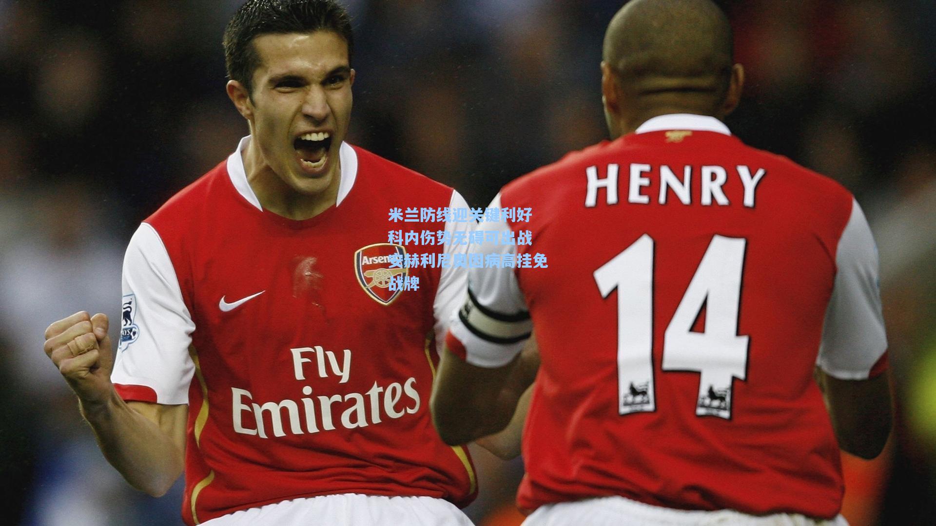 米兰防线迎关键利好 科内伤势无碍可出战 安赫利尼奥因病高挂免战牌