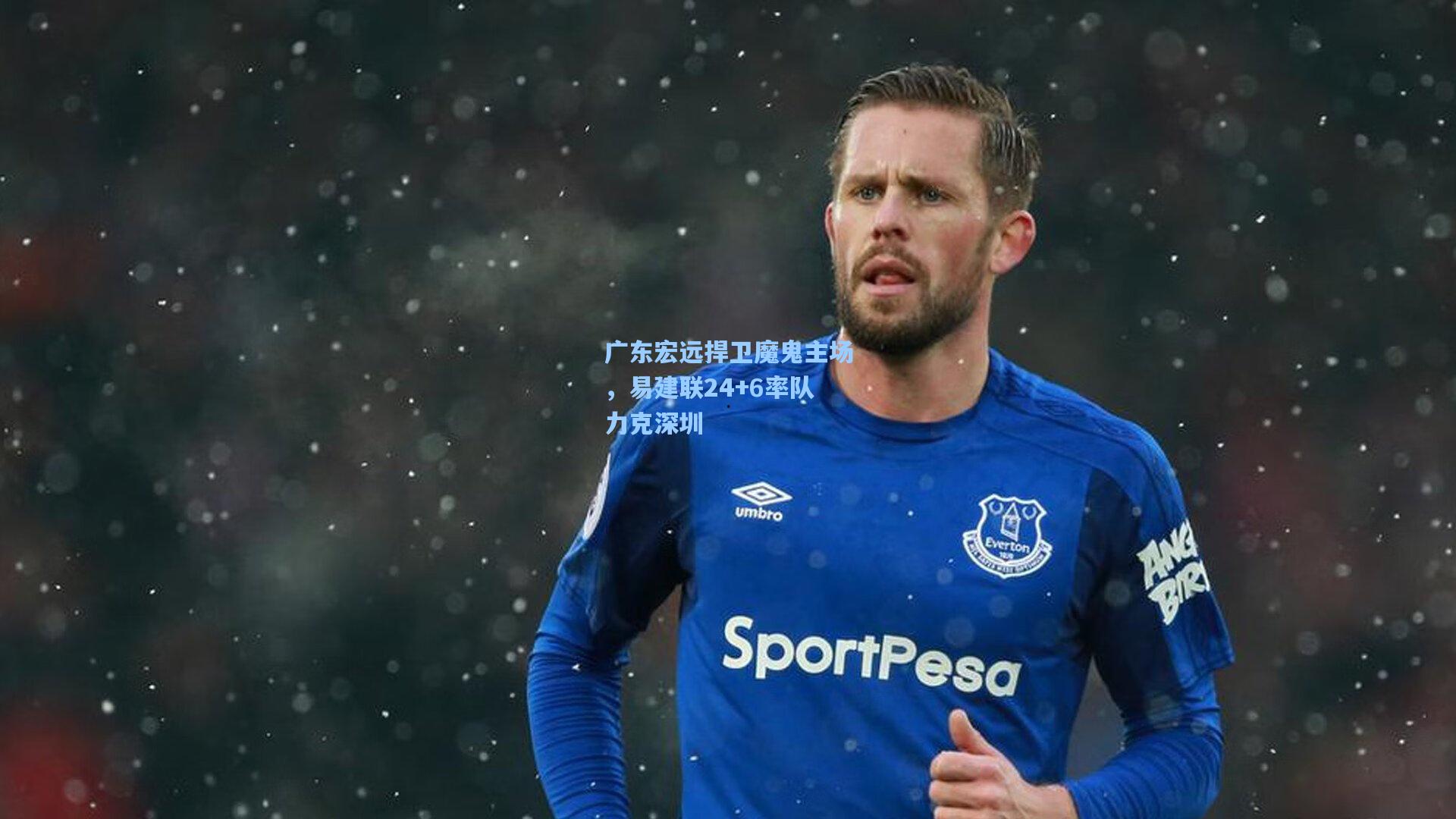 广东宏远捍卫魔鬼主场，易建联24+6率队力克深圳