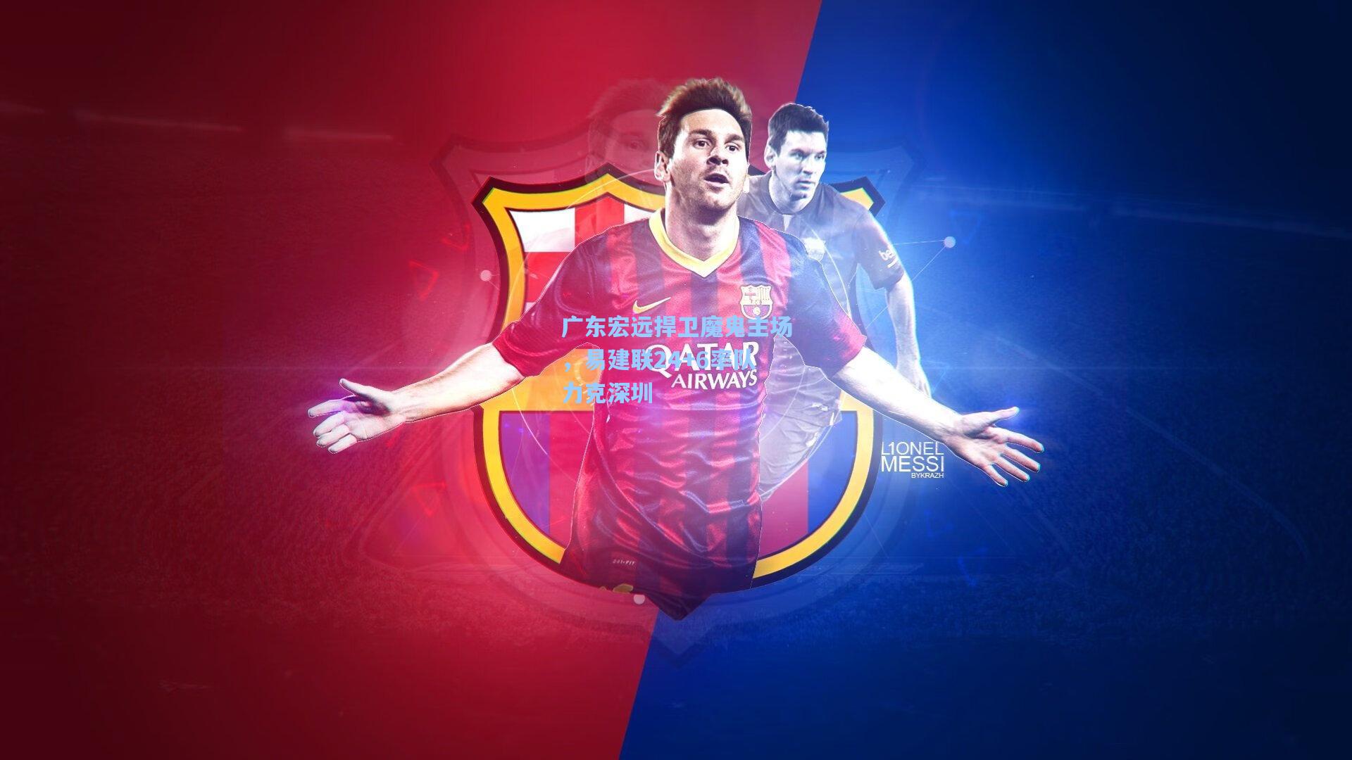 广东宏远捍卫魔鬼主场，易建联24+6率队力克深圳