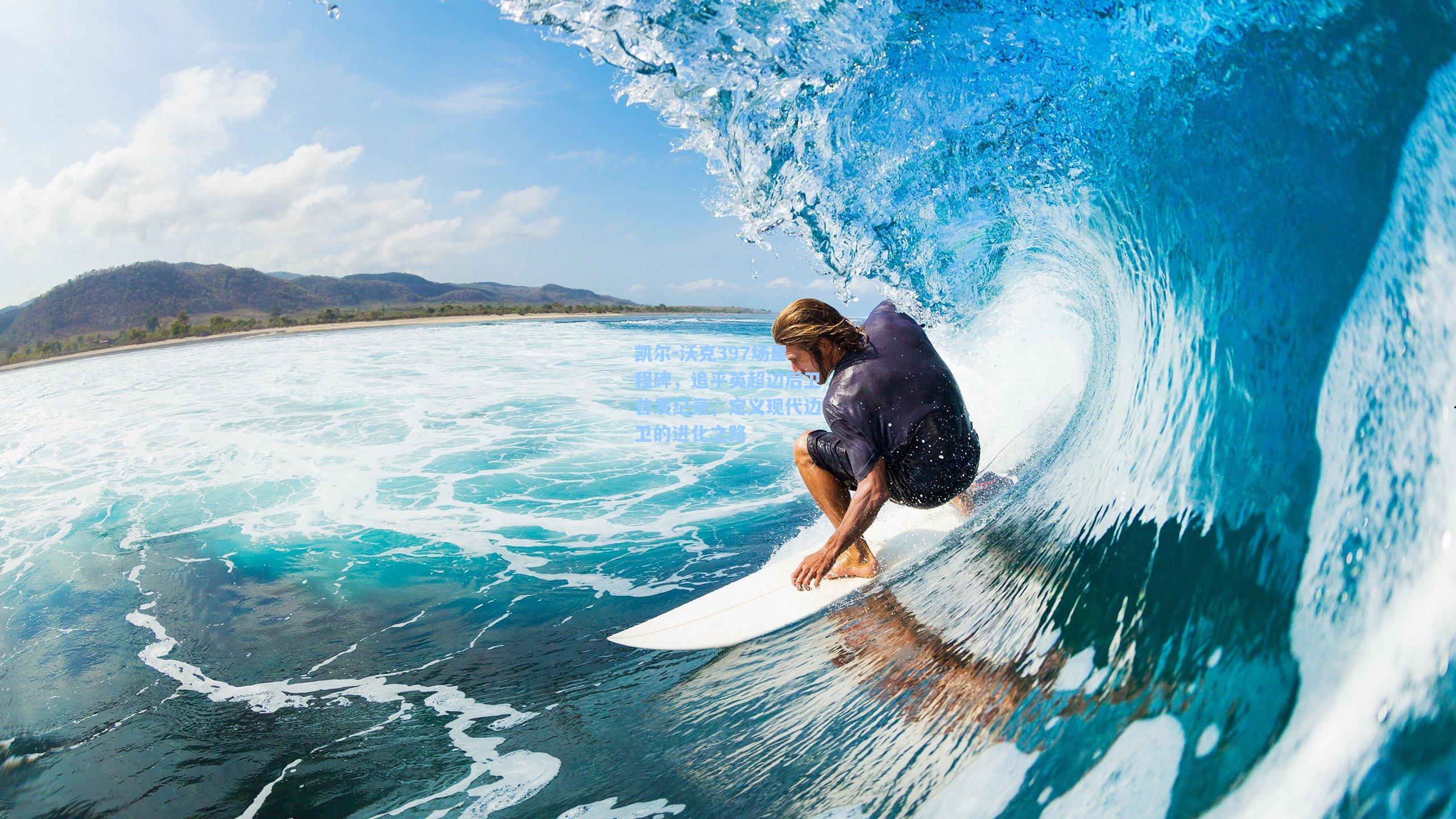 凯尔-沃克397场里程碑，追平英超边后卫首发纪录，定义现代边卫的进化之路