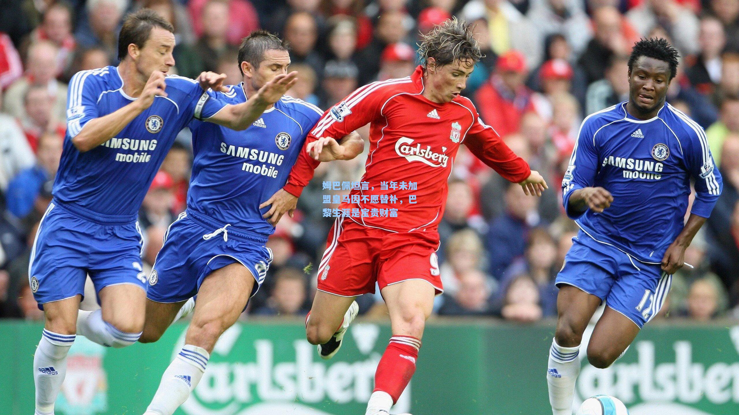 姆巴佩坦言，当年未加盟皇马因不愿替补，巴黎生涯是宝贵财富