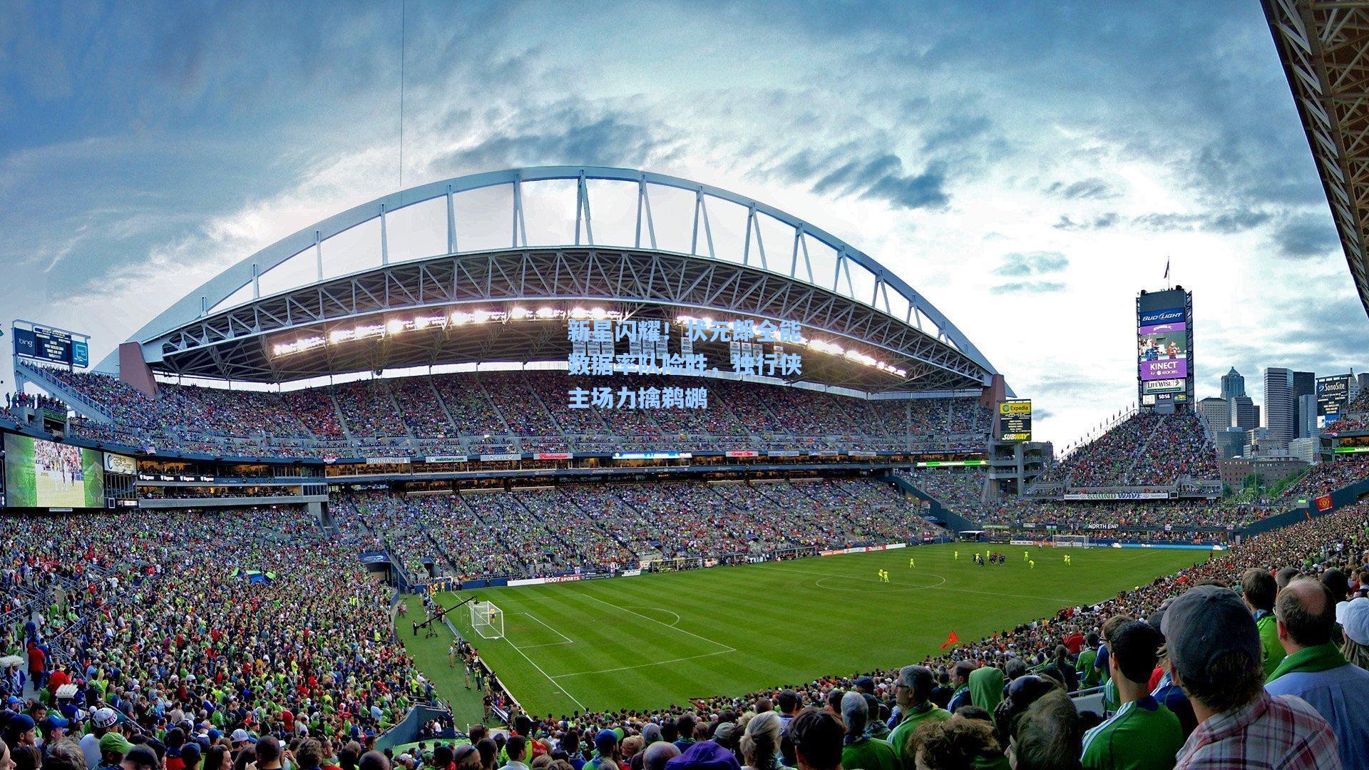 新星闪耀！状元郎全能数据率队险胜，独行侠主场力擒鹈鹕