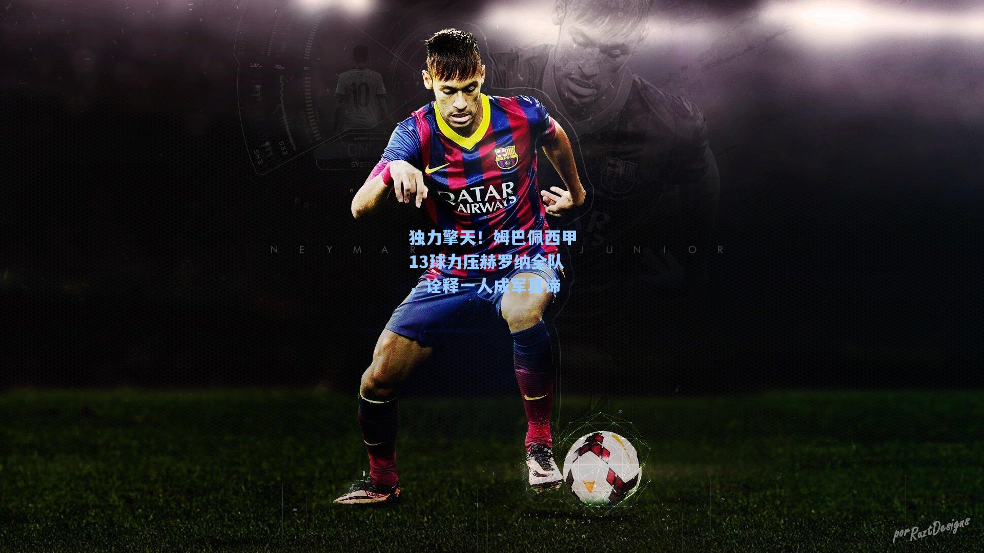 独力擎天！姆巴佩西甲13球力压赫罗纳全队，诠释一人成军真谛