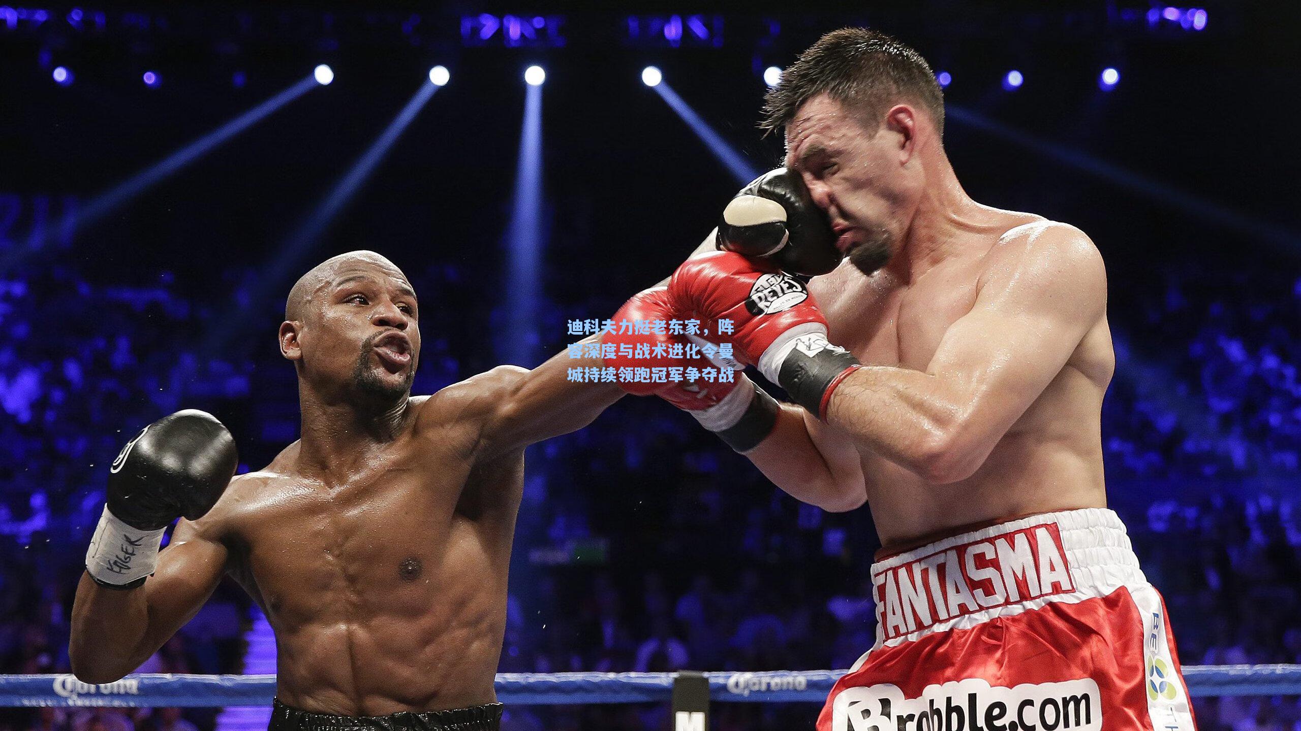 迪科夫力挺老东家，阵容深度与战术进化令曼城持续领跑冠军争夺战