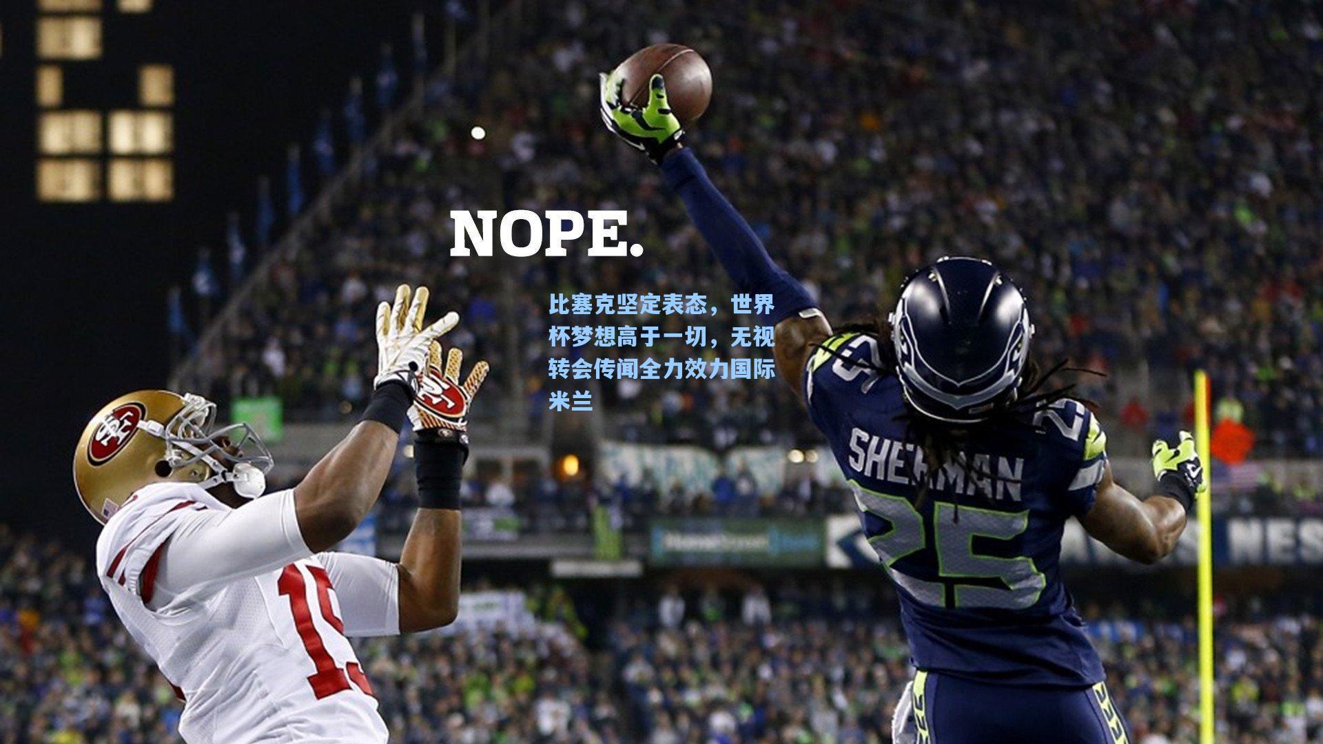 比塞克坚定表态，世界杯梦想高于一切，无视转会传闻全力效力国际米兰