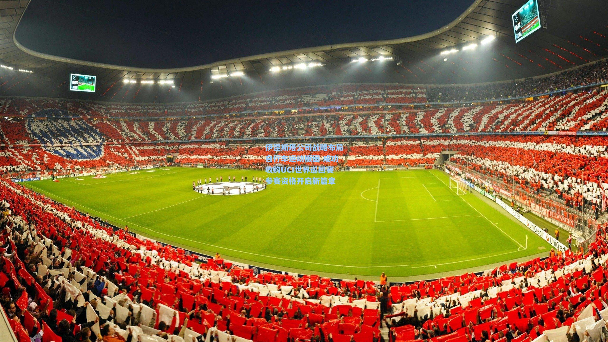 伊涅斯塔公司战略布局自行车运动版图 成功收购UCI世界巡回赛参赛资格开启新篇章