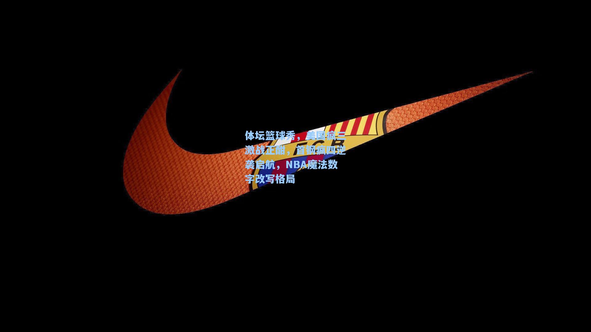 体坛篮球秀,美国疯三激战正酣,首钢疯四逆袭启航,NBA魔法数字改写格局