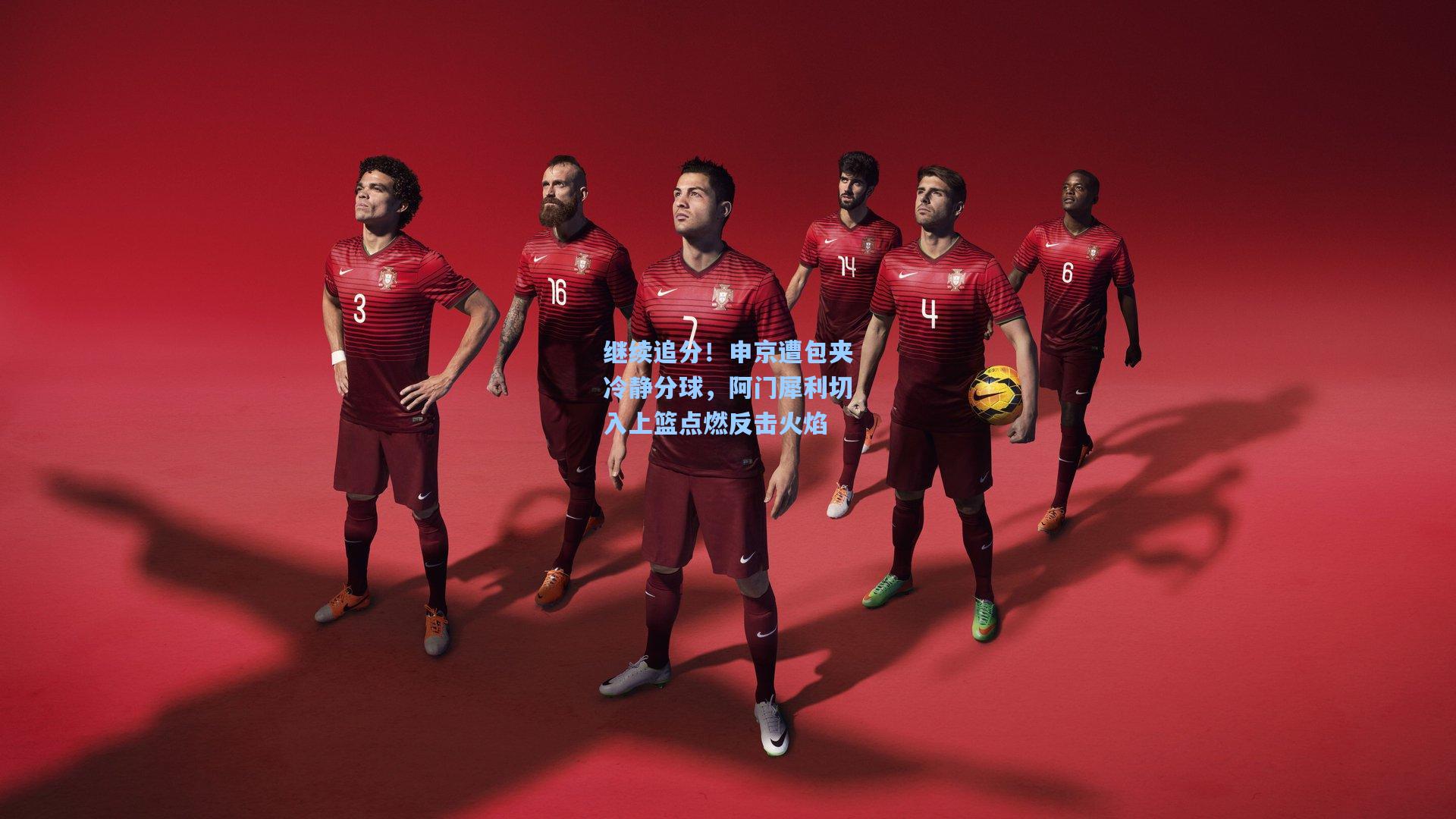 继续追分！申京遭包夹冷静分球，阿门犀利切入上篮点燃反击火焰