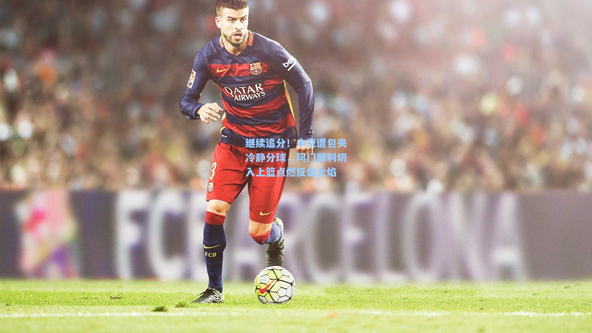 继续追分！申京遭包夹冷静分球，阿门犀利切入上篮点燃反击火焰