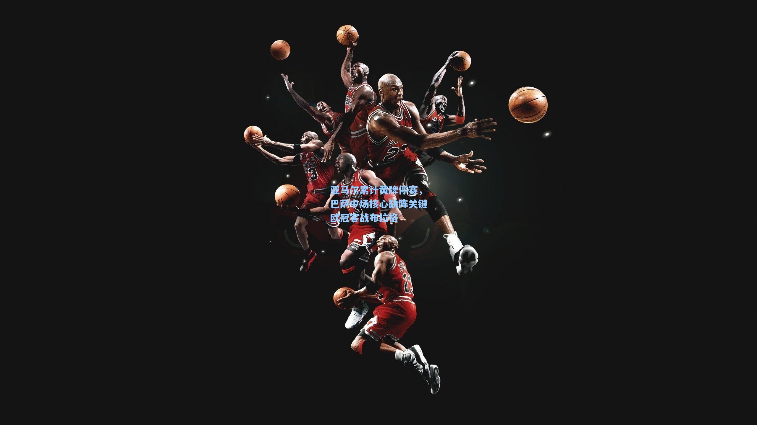 亚马尔累计黄牌停赛，巴萨中场核心缺阵关键欧冠客战布拉格