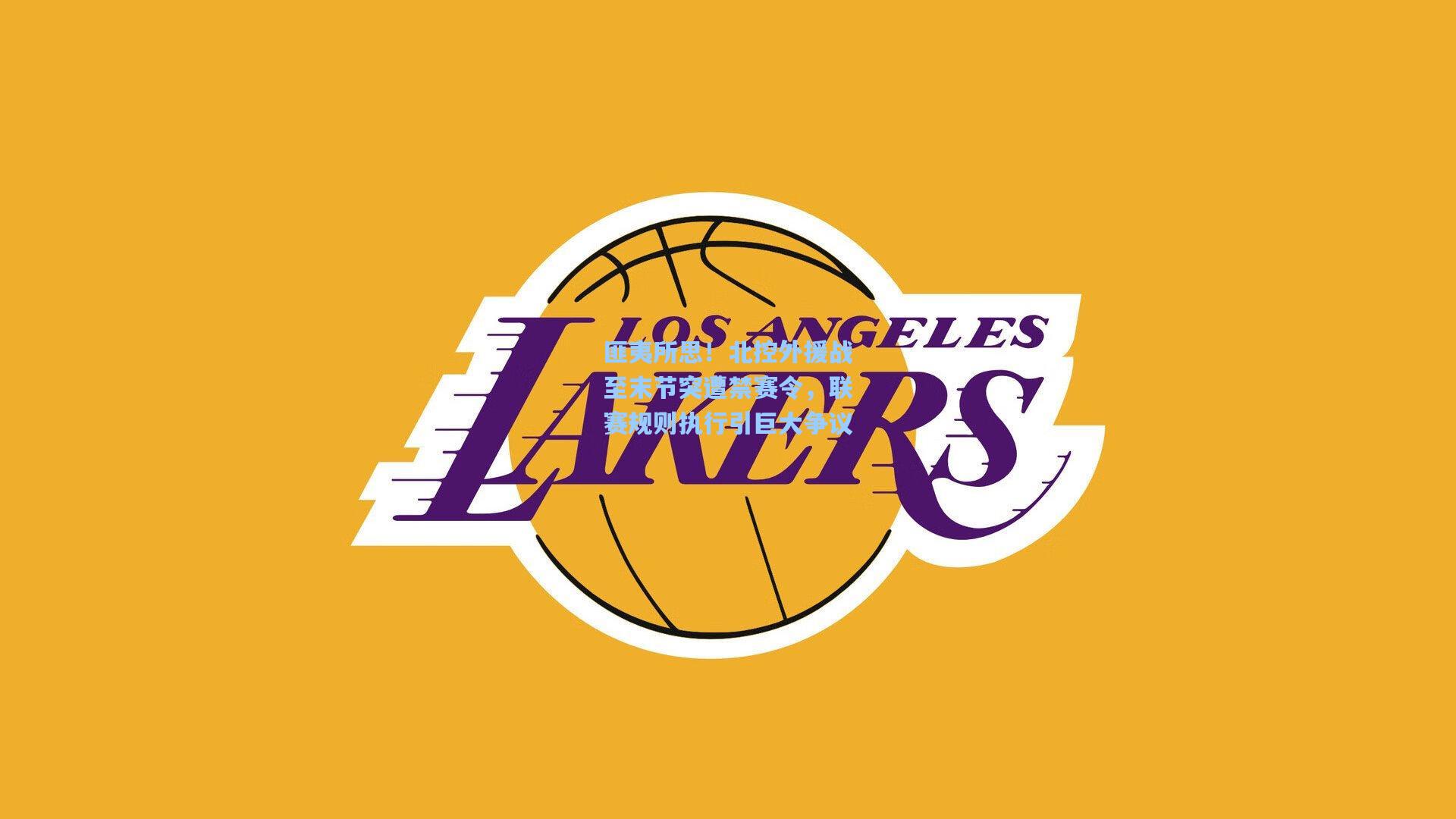 匪夷所思！北控外援战至末节突遭禁赛令，联赛规则执行引巨大争议