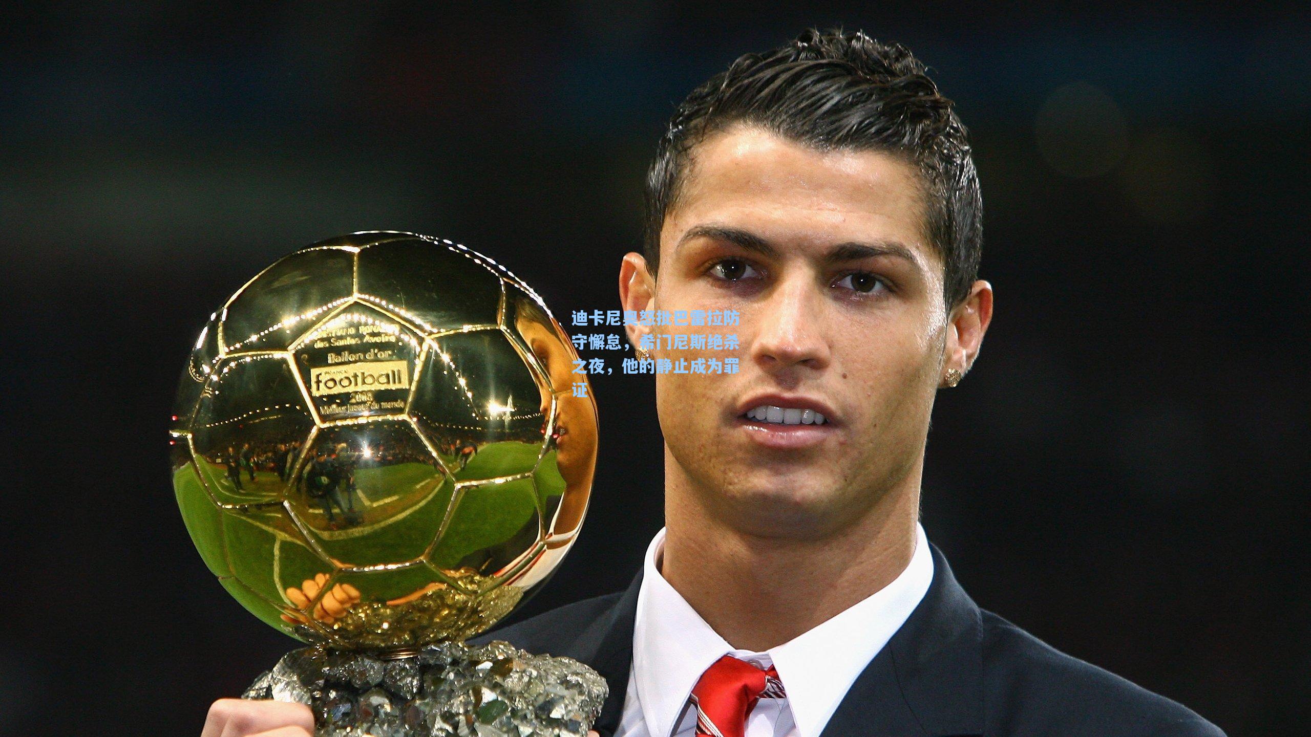 迪卡尼奥怒批巴雷拉防守懈怠,希门尼斯绝杀之夜,他的静止成为罪证