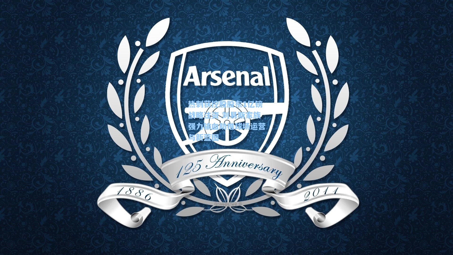 热刺获控股股东1亿镑战略注资 刘易斯家族强力输血助推球场运营与新蓝图