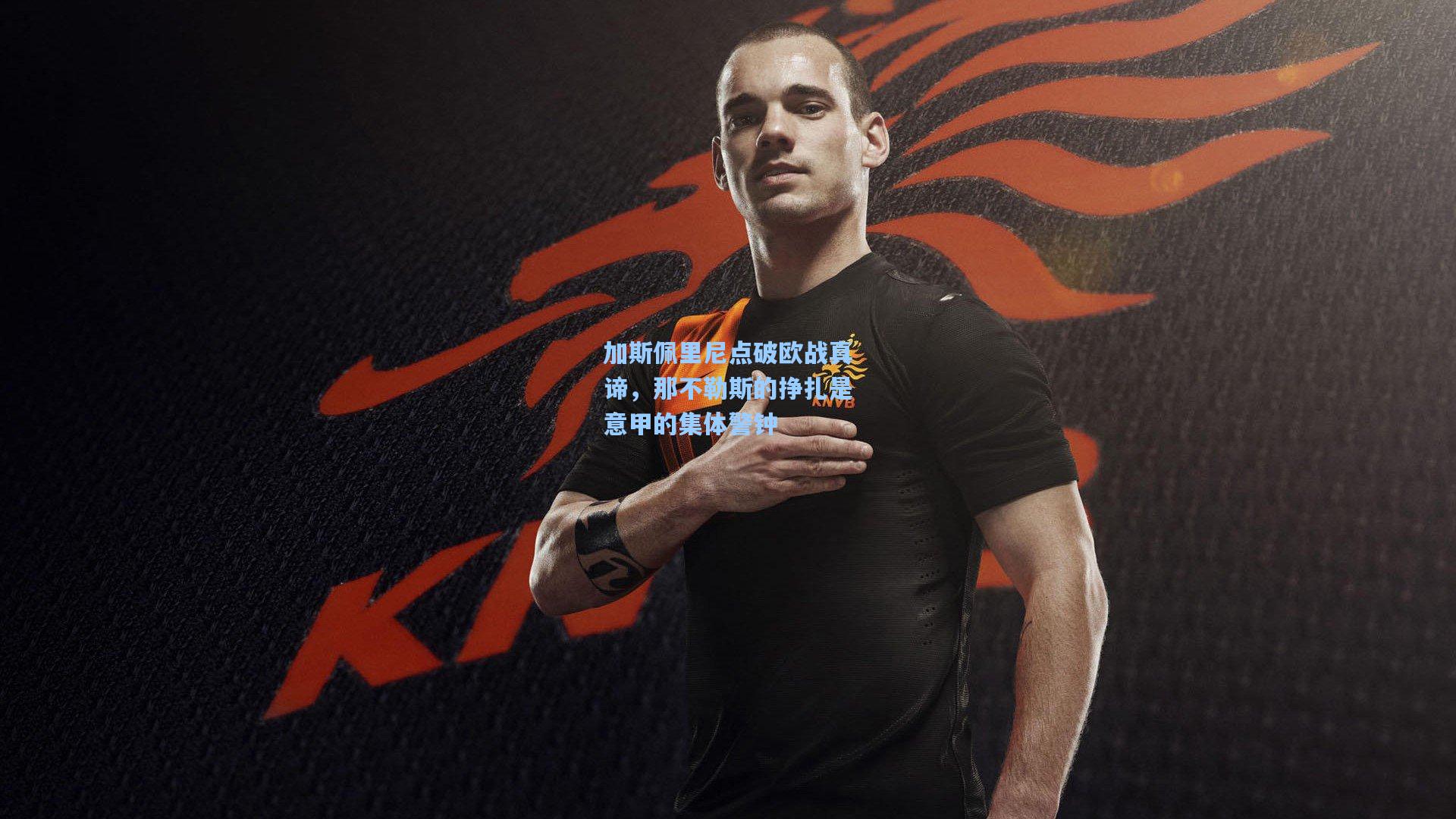 加斯佩里尼点破欧战真谛，那不勒斯的挣扎是意甲的集体警钟