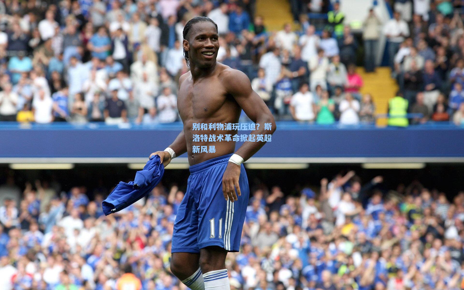 别和利物浦玩压迫？斯洛特战术革命掀起英超新风暴