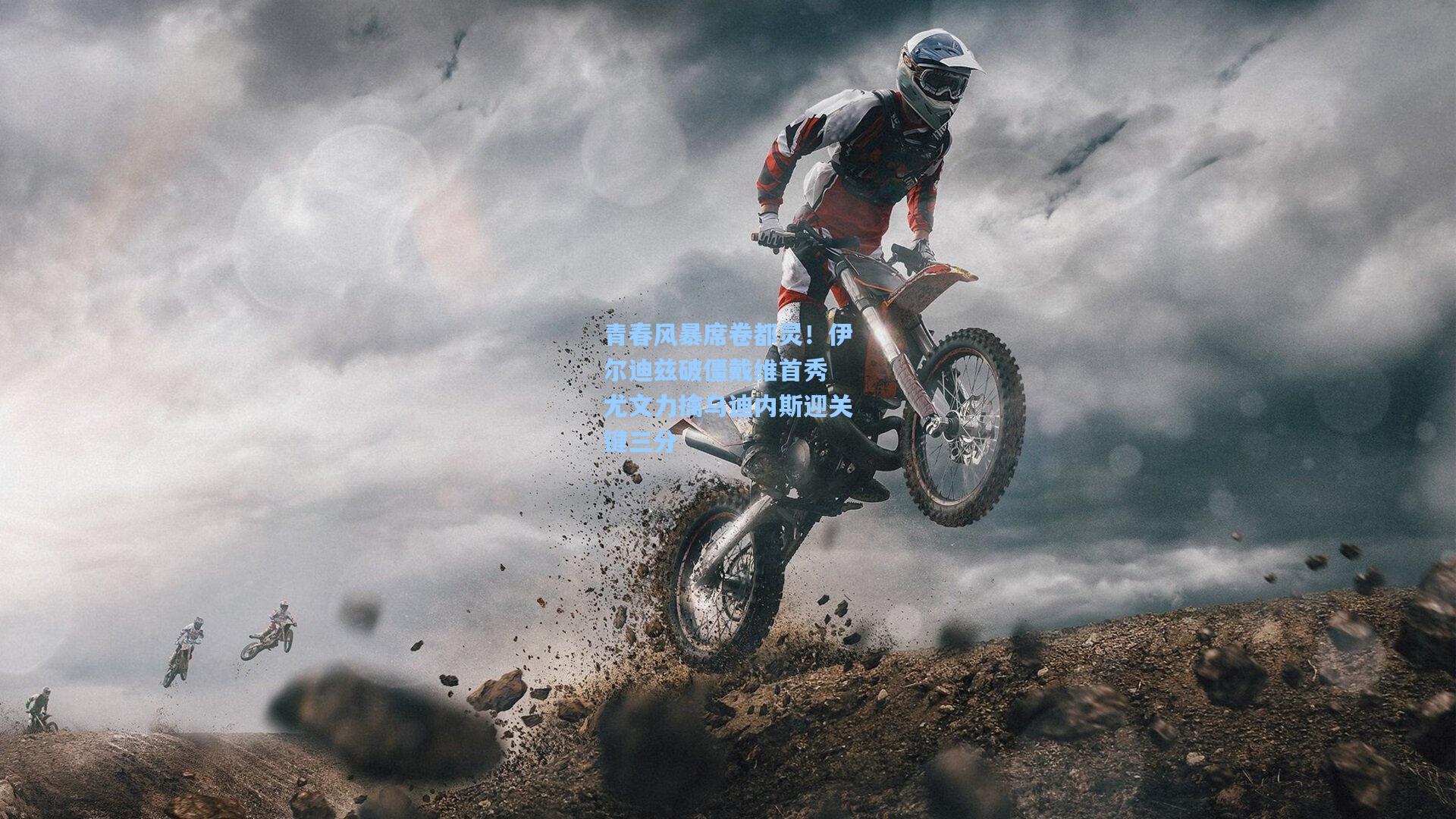 青春风暴席卷都灵！伊尔迪兹破僵戴维首秀 尤文力擒乌迪内斯迎关键三分