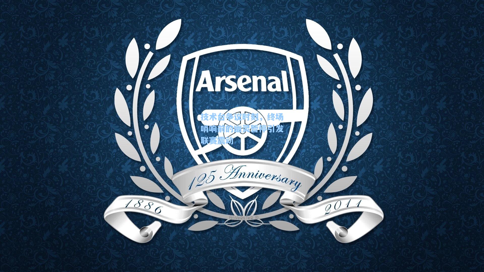 技术台争议时刻，终场哨响前的幽灵暂停引发联赛震动