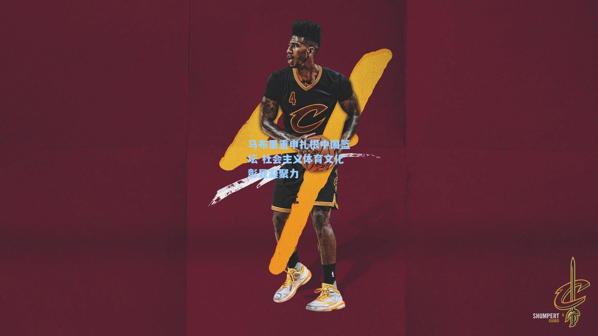 马布里重申扎根中国篮坛 社会主义体育文化彰显凝聚力