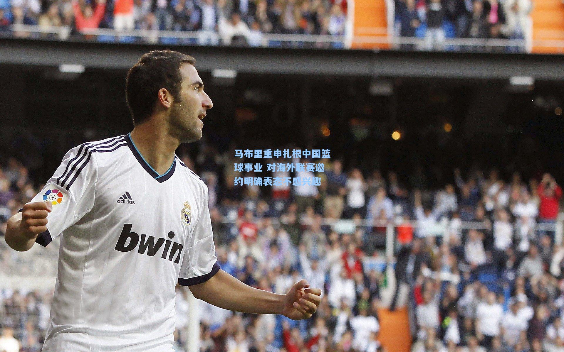 马布里重申扎根中国篮球事业 对海外联赛邀约明确表态不感兴趣