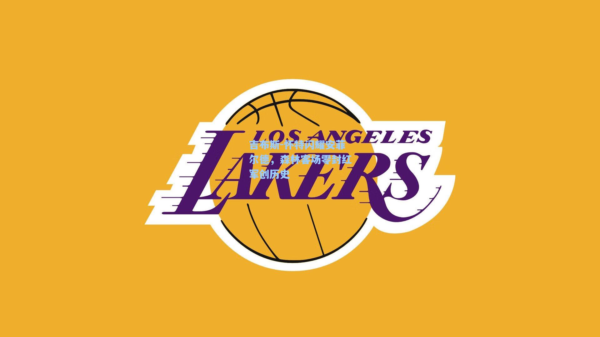 吉布斯-怀特闪耀安菲尔德，森林客场零封红军创历史