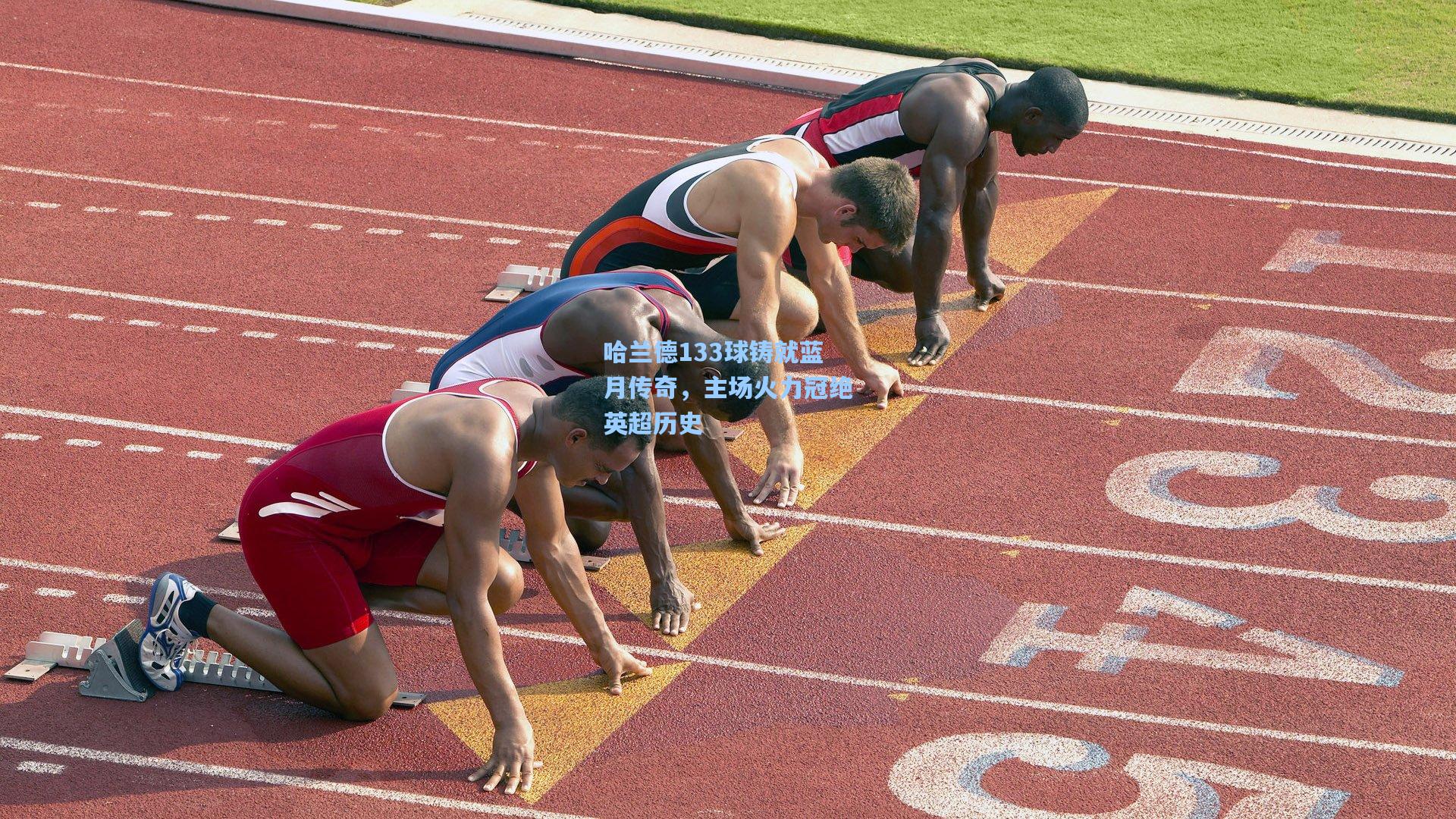 哈兰德133球铸就蓝月传奇，主场火力冠绝英超历史