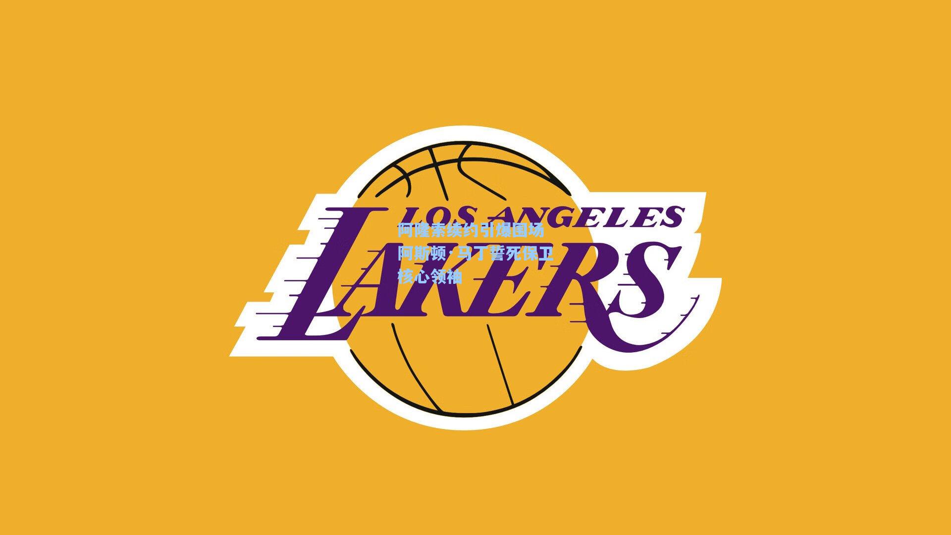 阿隆索续约引爆围场 阿斯顿·马丁誓死保卫核心领袖