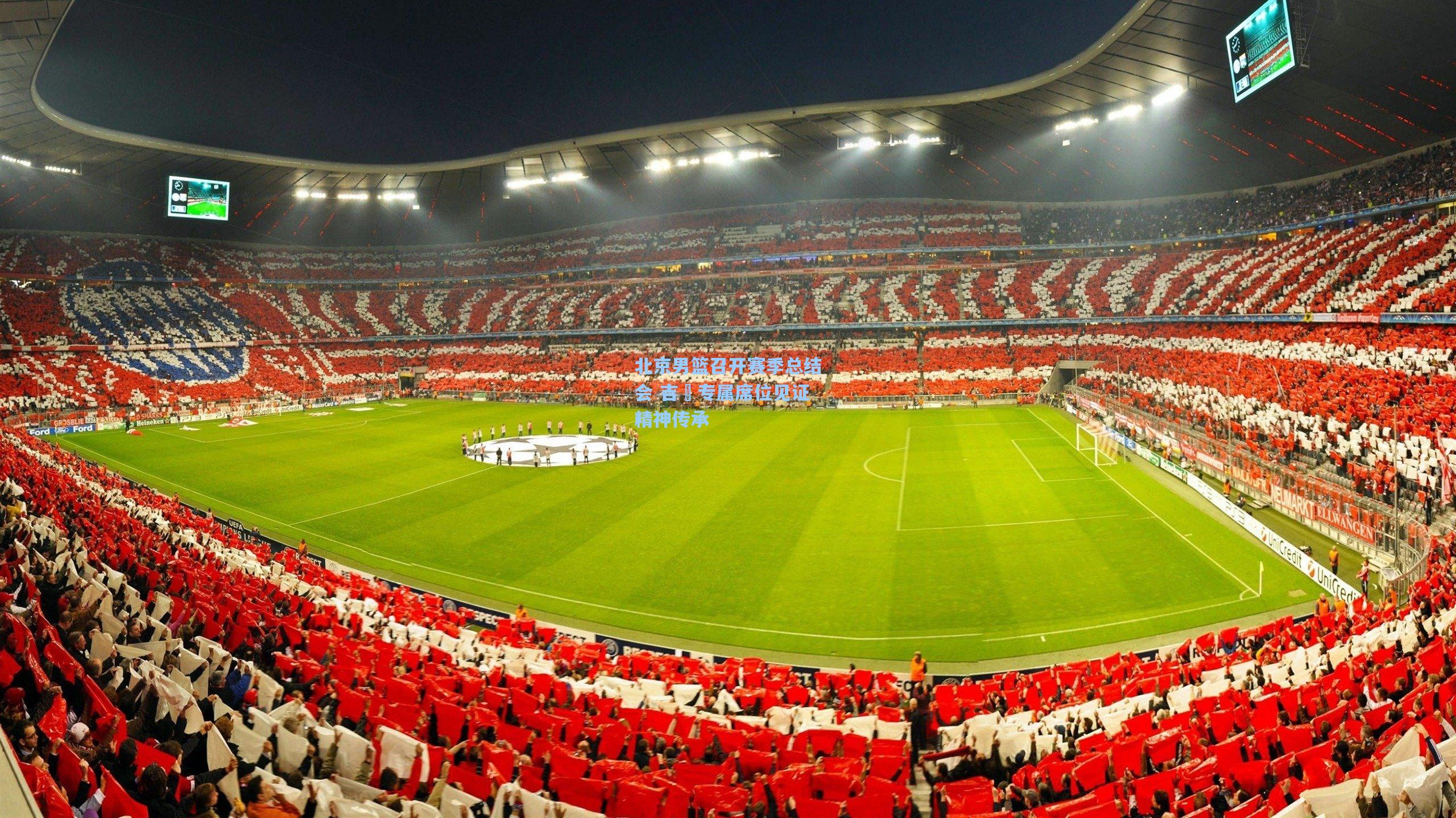 北京男篮召开赛季总结会 吉喆专属席位见证精神传承