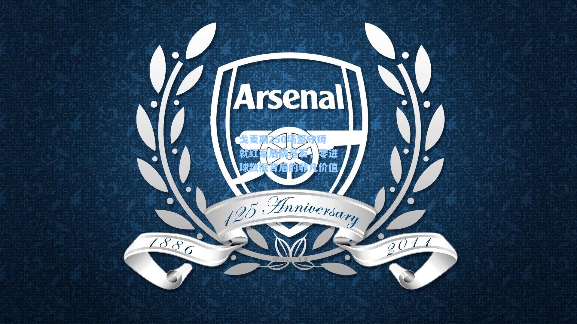 戈麦斯250场坚守铸就红军后防基石，零进球数据背后的非凡价值