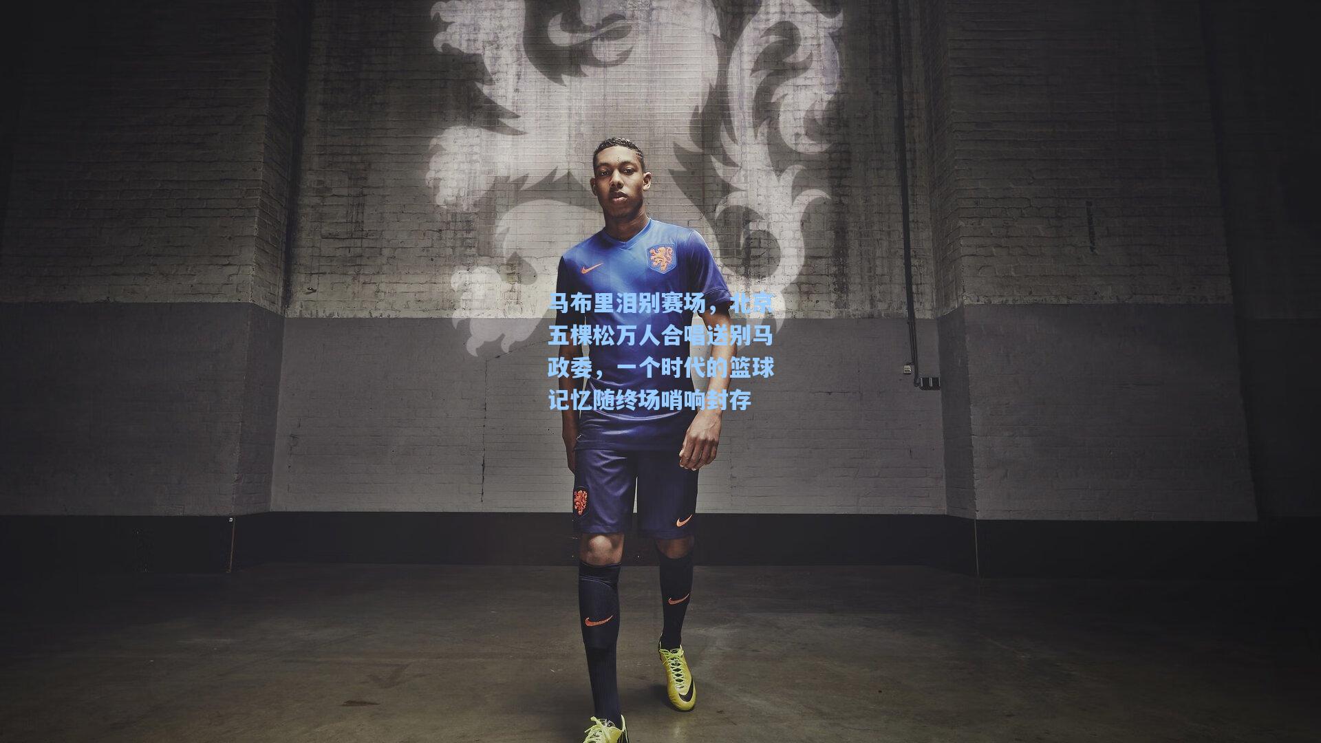 马布里泪别赛场,北京五棵松万人合唱送别马政委,一个时代的篮球记忆随终场哨响封存