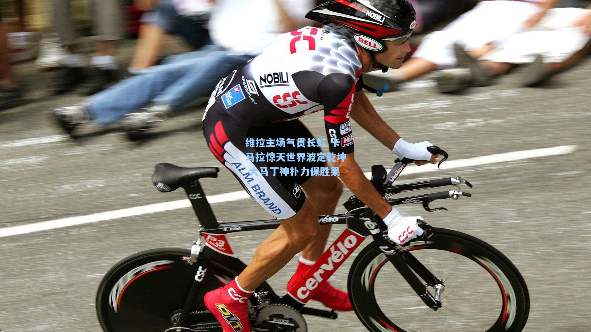 维拉主场气贯长虹 卡马拉惊天世界波定乾坤 大马丁神扑力保胜果