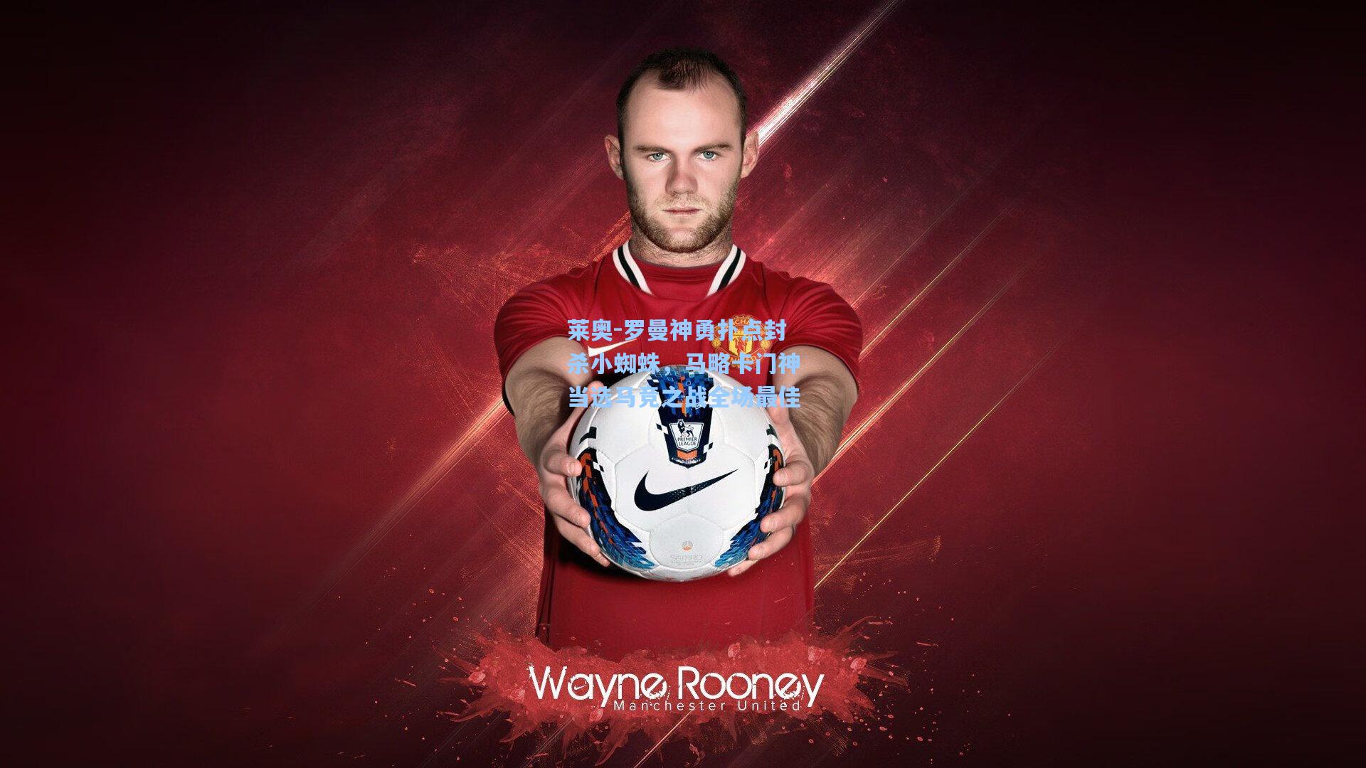 莱奥-罗曼神勇扑点封杀小蜘蛛,马略卡门神当选马竞之战全场最佳