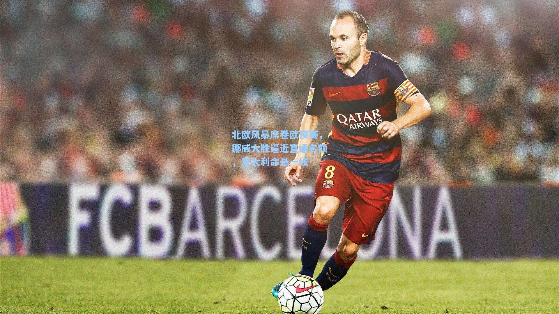 北欧风暴席卷欧预赛,挪威大胜逼近直通名额,意大利命悬一线