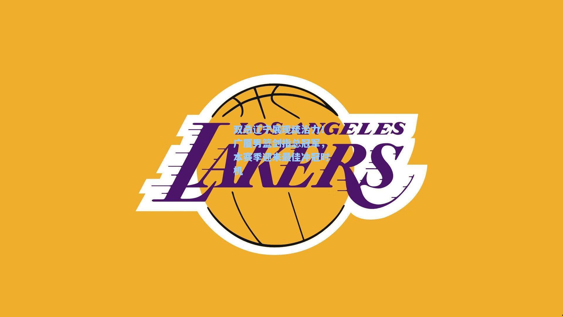 双杀辽宁展现统治力！广厦男篮剑指总冠军，本赛季迎来最佳冲冠时机