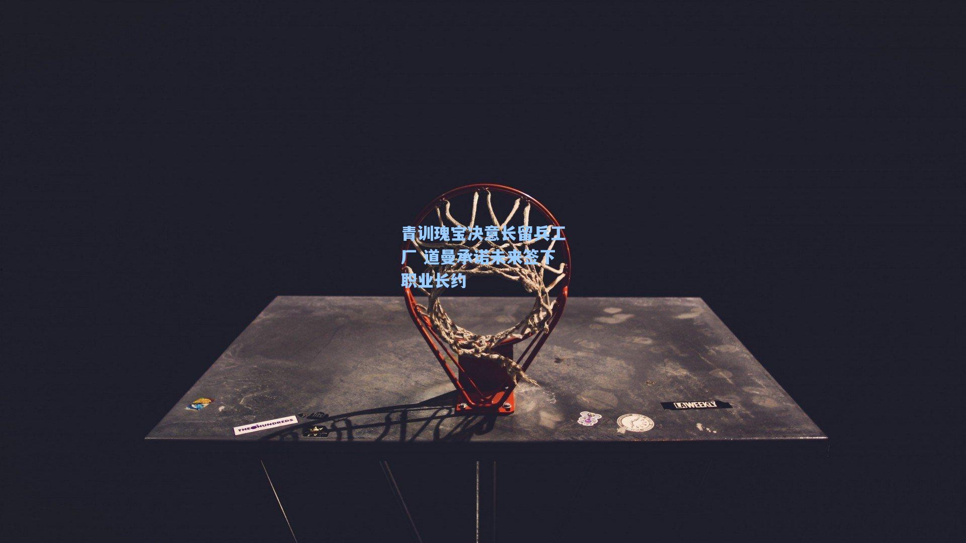 青训瑰宝决意长留兵工厂 道曼承诺未来签下职业长约