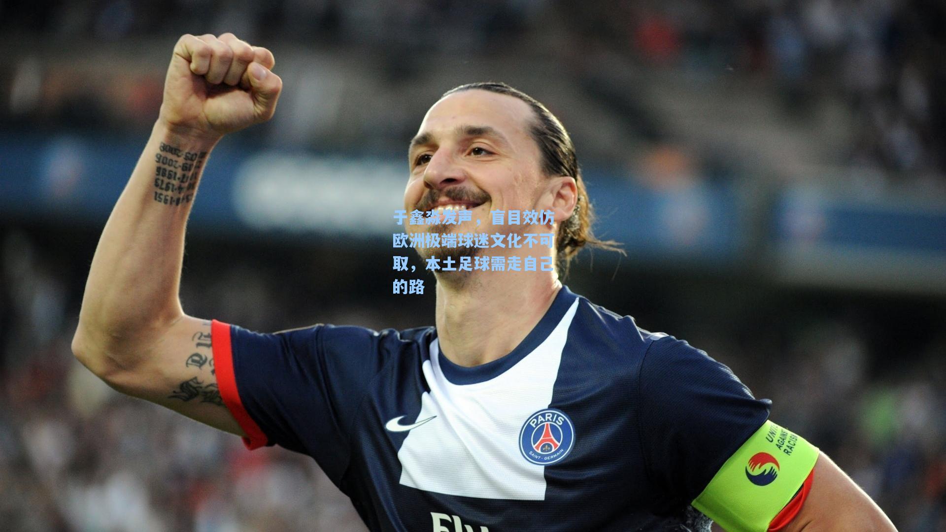 于鑫淼发声，盲目效仿欧洲极端球迷文化不可取，本土足球需走自己的路