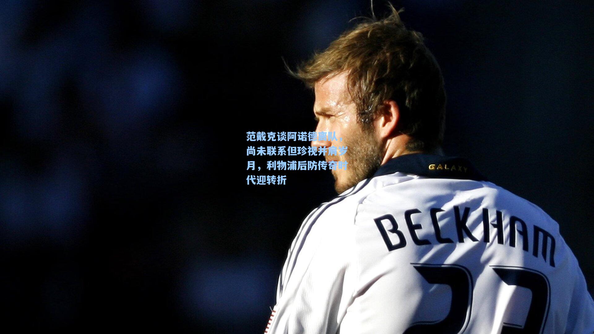 范戴克谈阿诺德离队，尚未联系但珍视并肩岁月，利物浦后防传奇时代迎转折