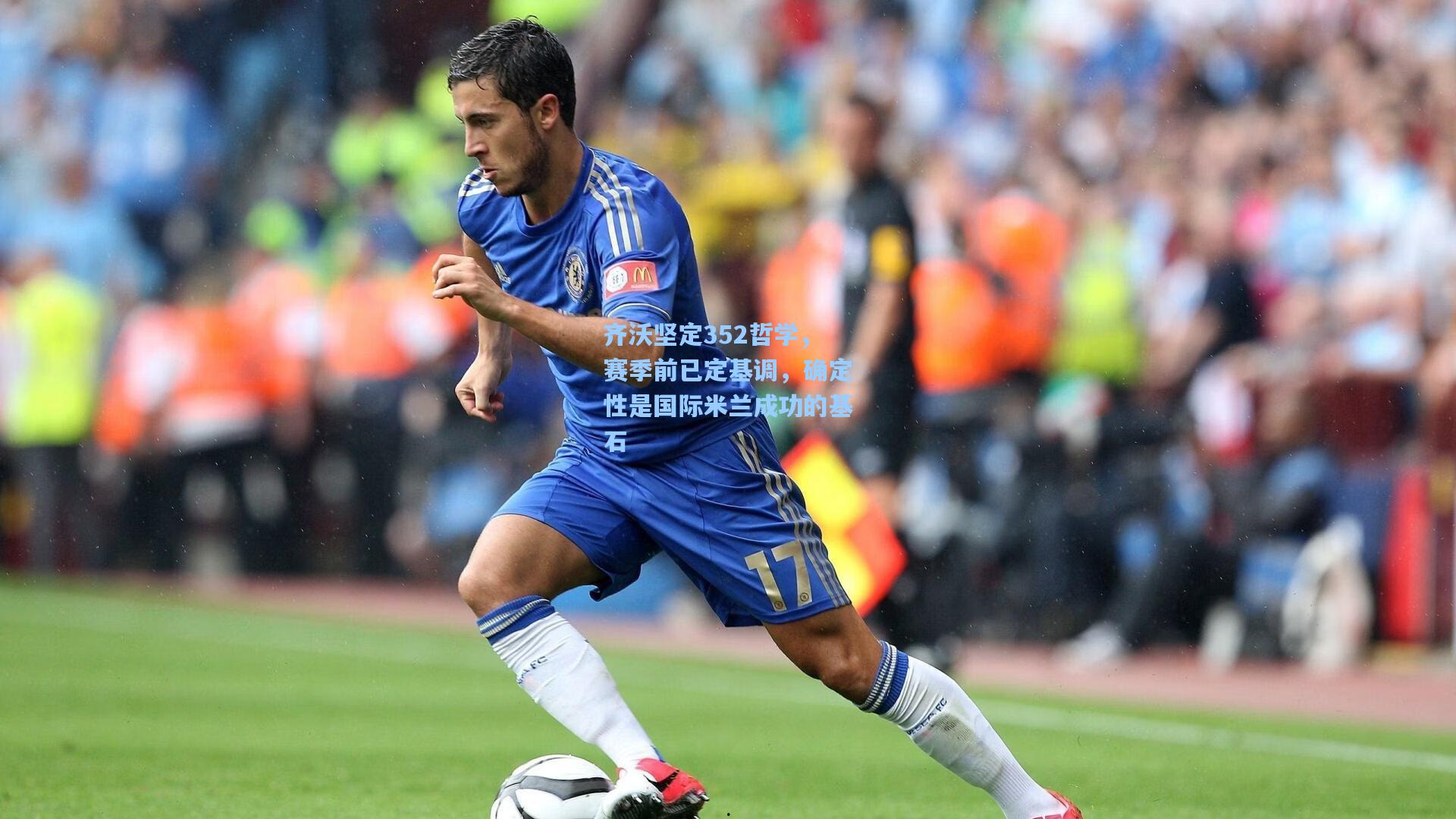 齐沃坚定352哲学，赛季前已定基调，确定性是国际米兰成功的基石