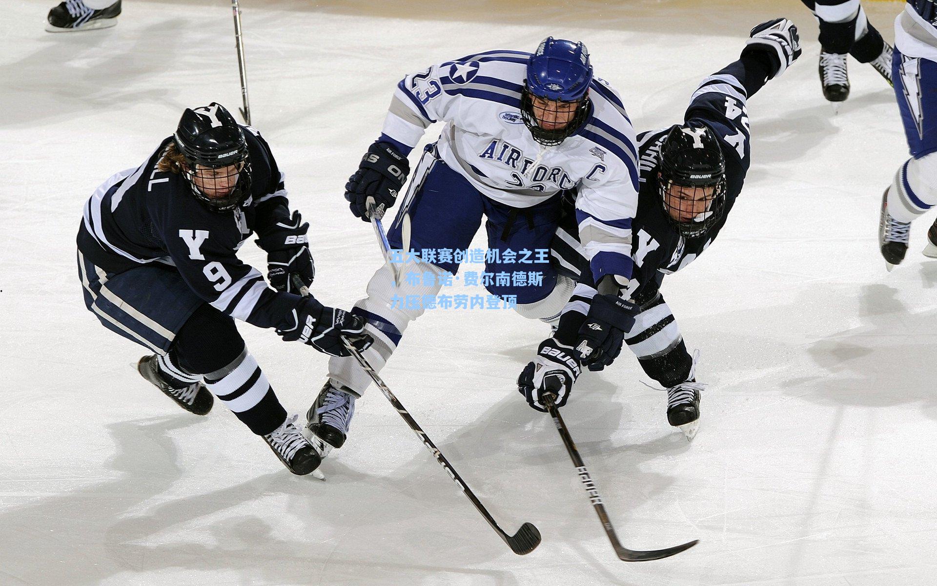 五大联赛创造机会之王，布鲁诺·费尔南德斯力压德布劳内登顶