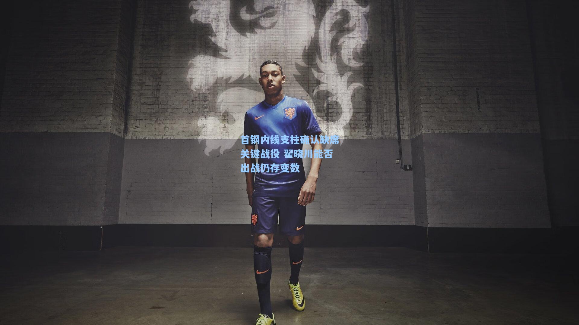 首钢内线支柱确认缺席关键战役 翟晓川能否出战仍存变数