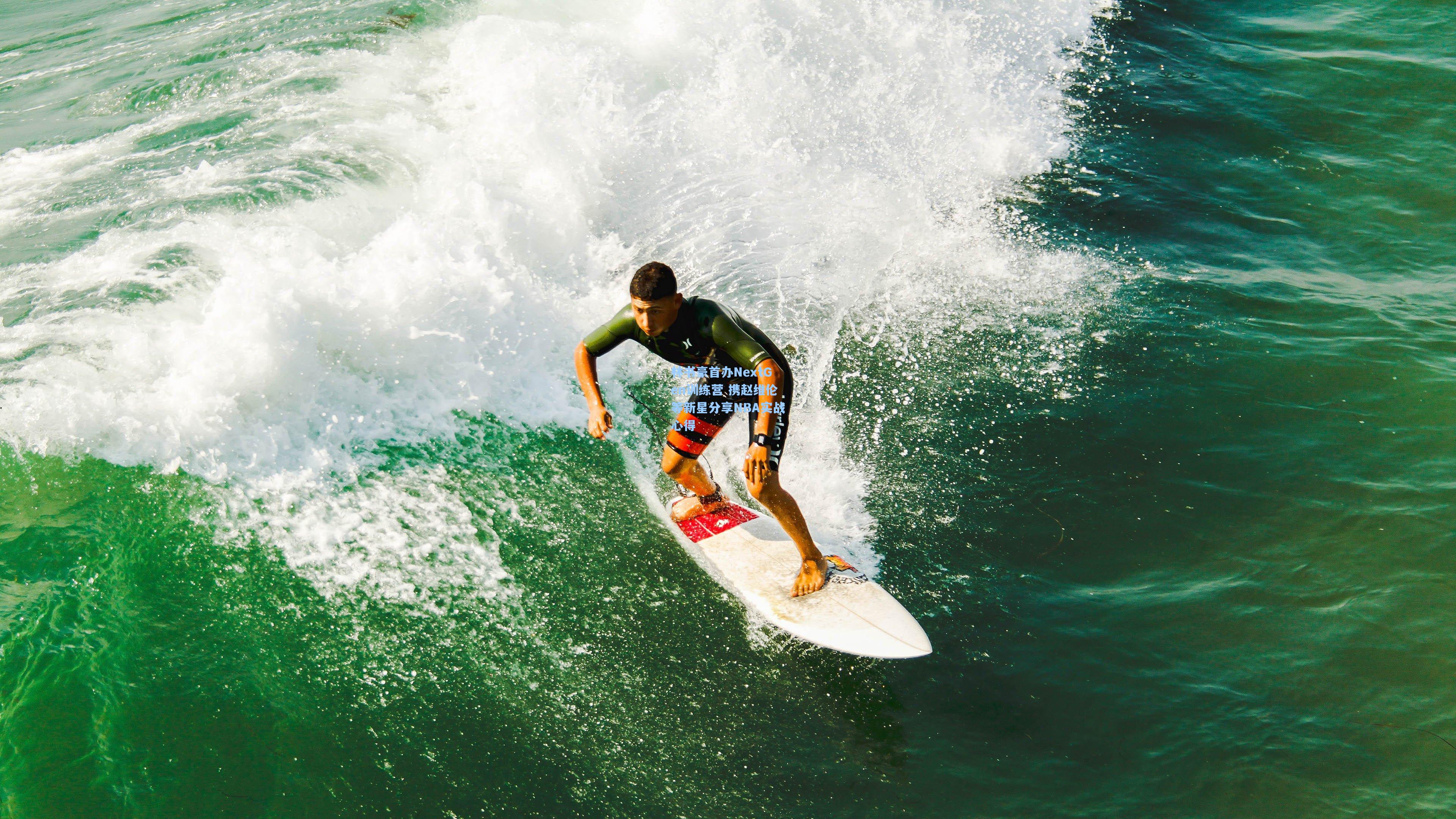 林书豪首办NextGen训练营 携赵维伦等新星分享NBA实战心得
