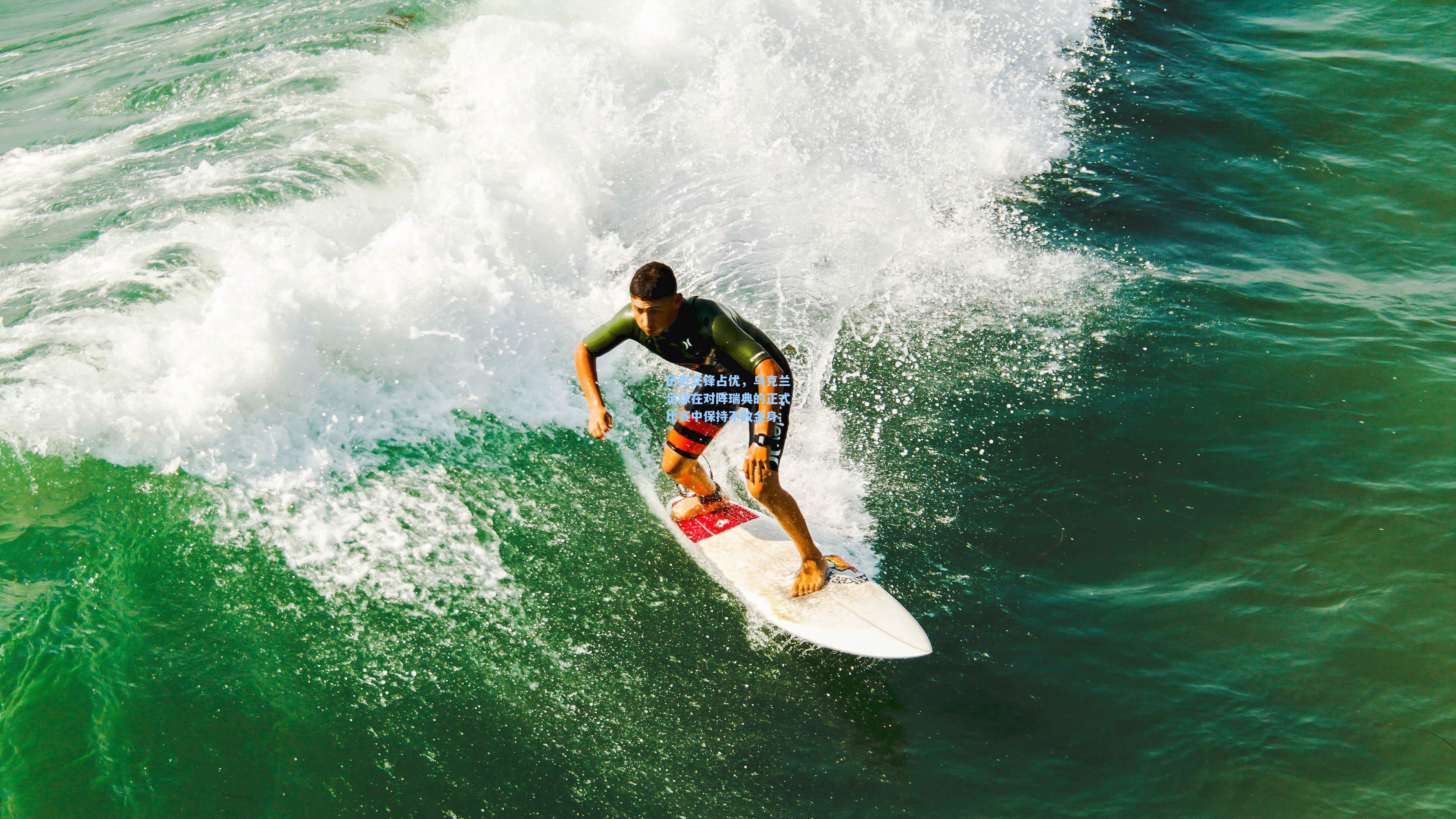 历史交锋占优，乌克兰足球在对阵瑞典的正式比赛中保持不败金身
