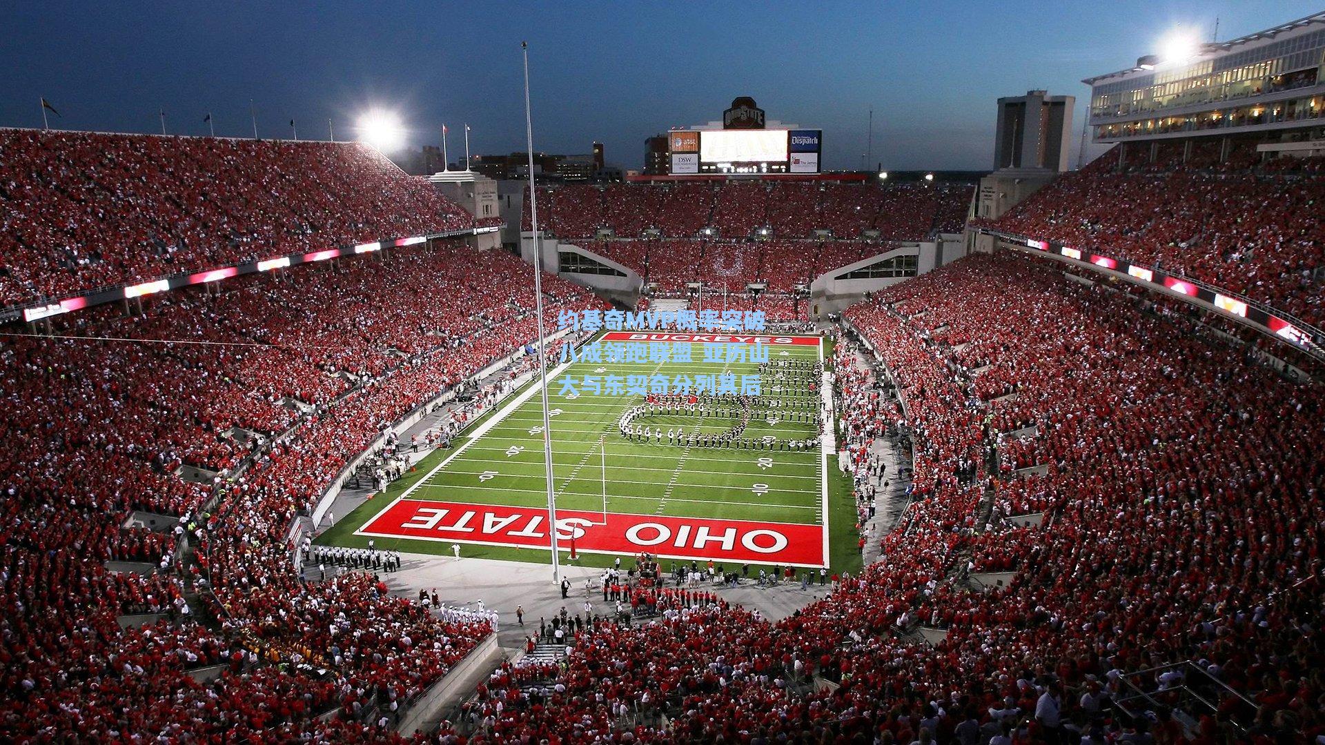 约基奇MVP概率突破八成领跑联盟 亚历山大与东契奇分列其后