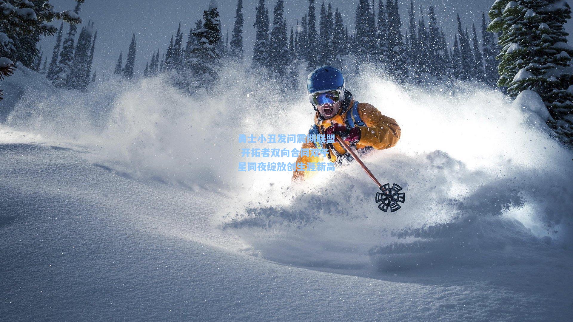 勇士小丑发问震彻联盟 开拓者双向合同双子星同夜绽放创生涯新高