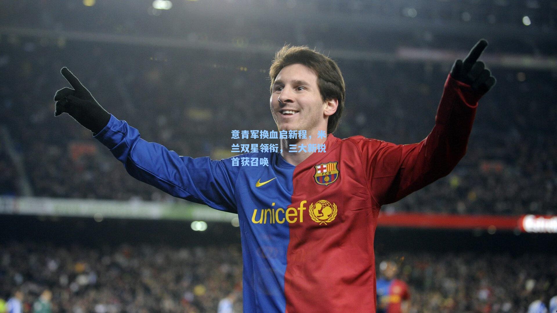 意青军换血启新程，米兰双星领衔，三大新锐首获召唤