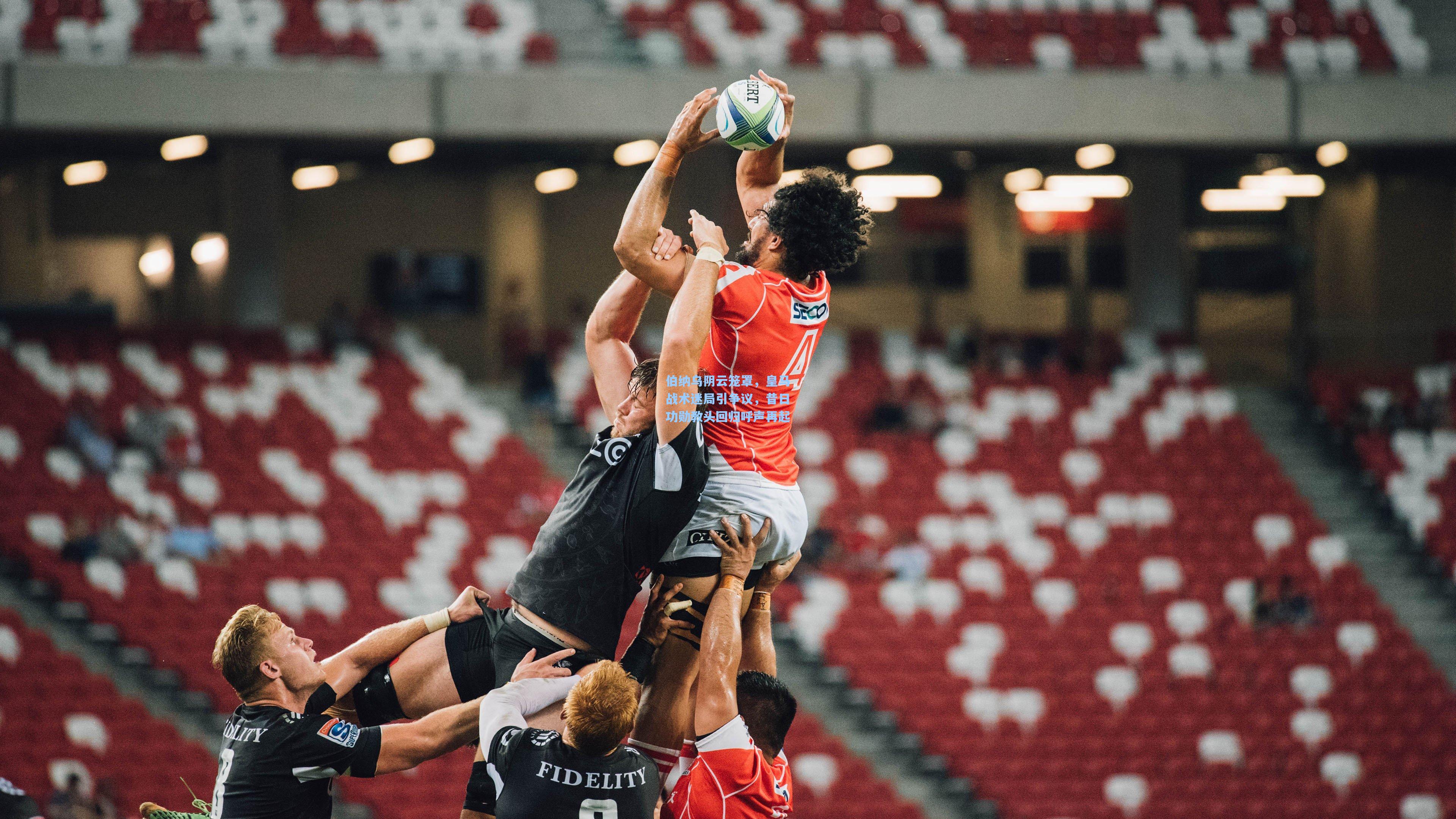 伯纳乌阴云笼罩，皇马战术迷局引争议，昔日功勋教头回归呼声再起