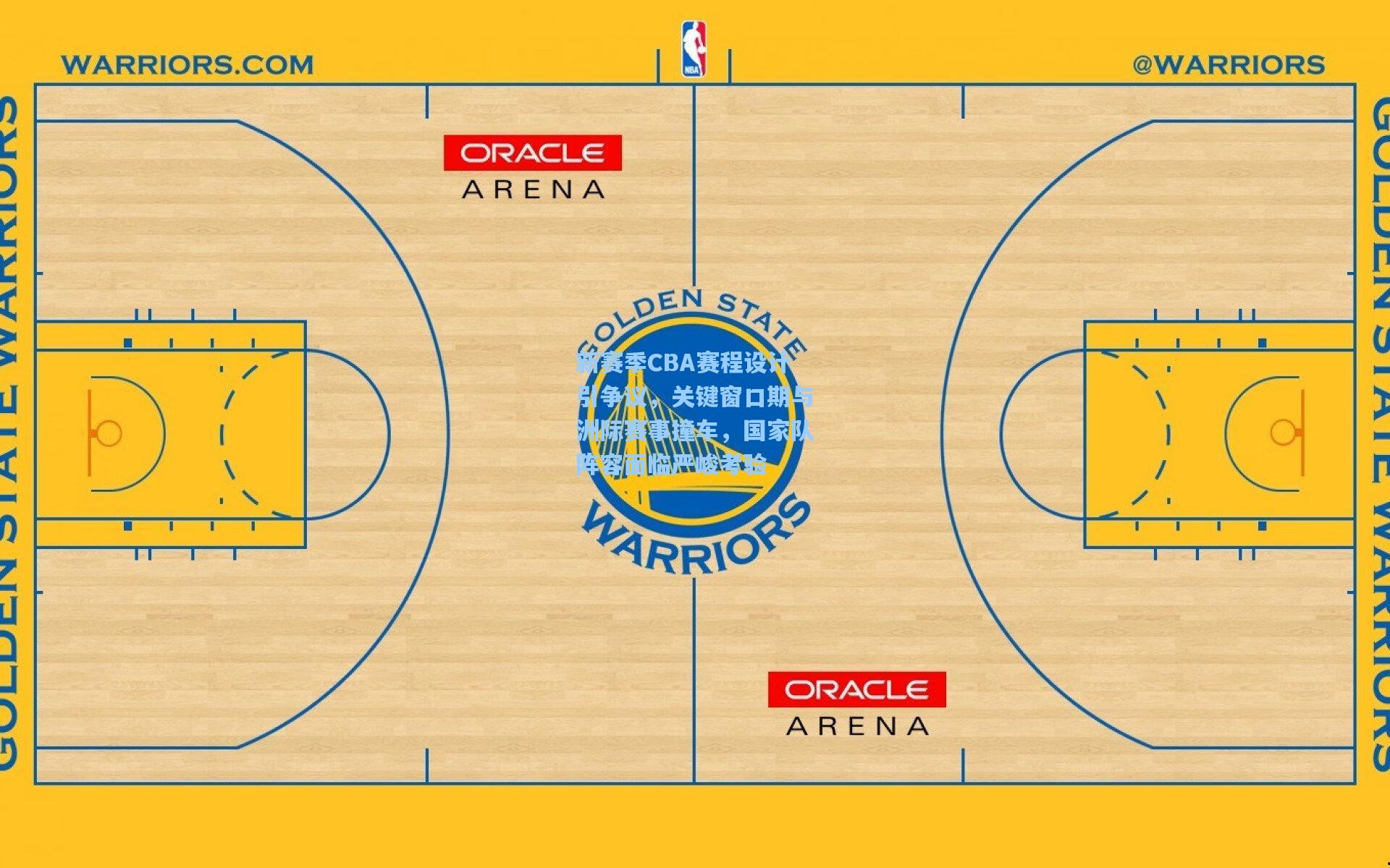 新赛季CBA赛程设计引争议，关键窗口期与洲际赛事撞车，国家队阵容面临严峻考验