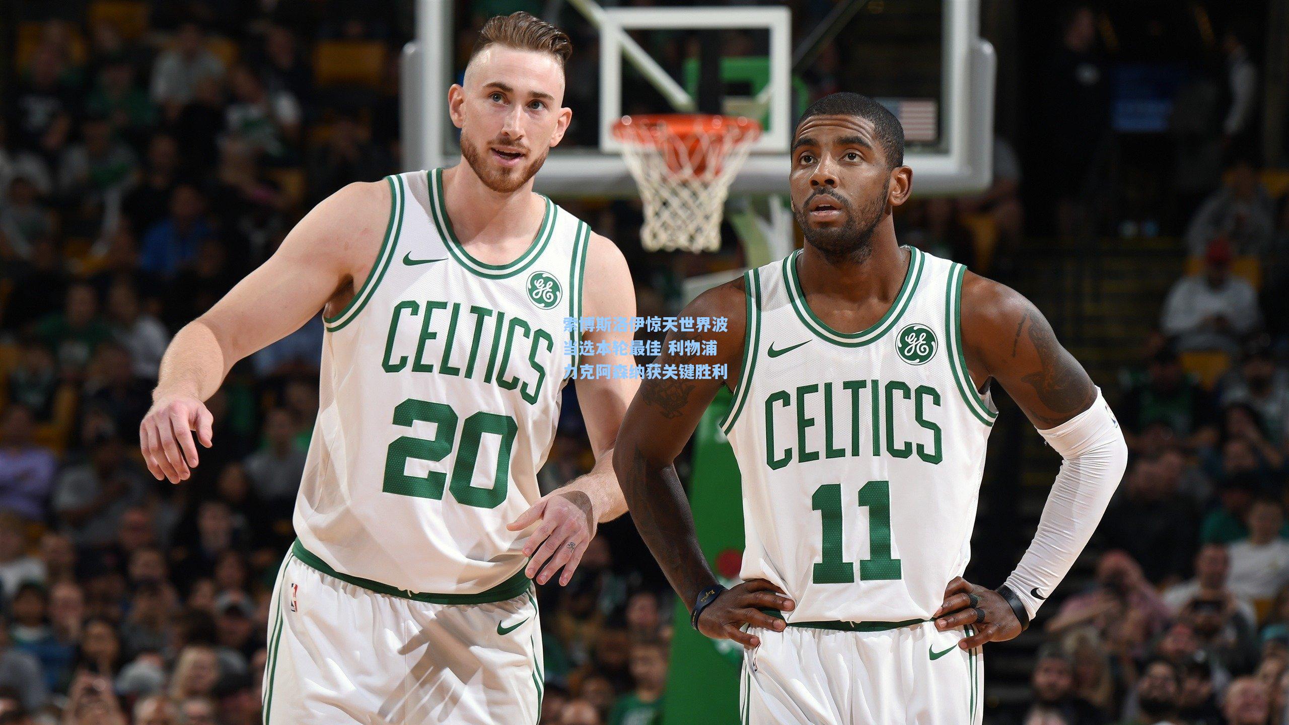 索博斯洛伊惊天世界波当选本轮最佳 利物浦力克阿森纳获关键胜利