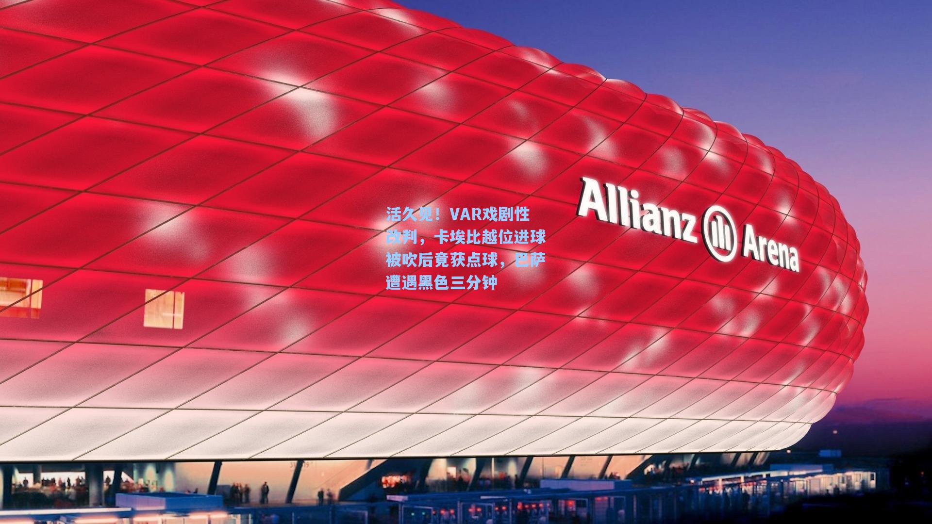 活久见！VAR戏剧性改判，卡埃比越位进球被吹后竟获点球，巴萨遭遇黑色三分钟