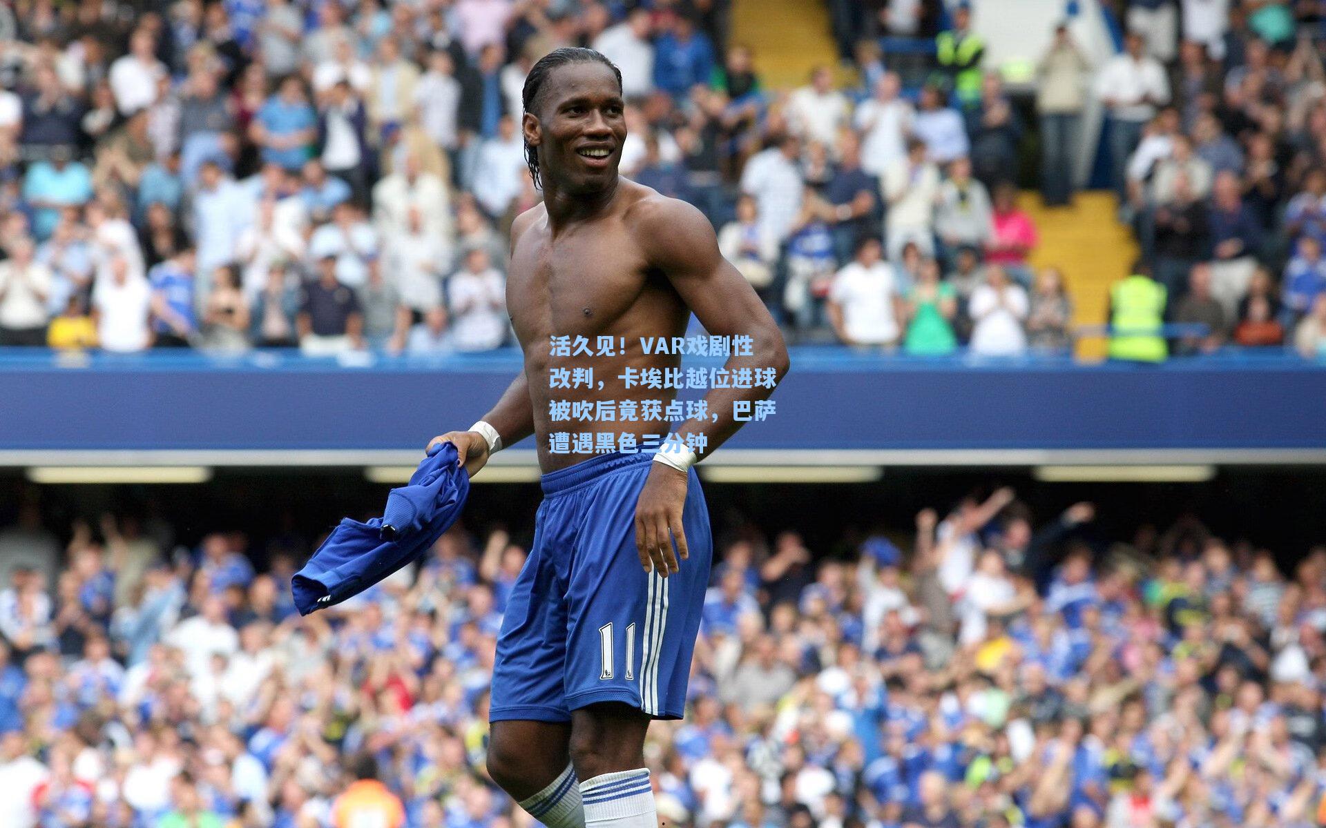 活久见！VAR戏剧性改判，卡埃比越位进球被吹后竟获点球，巴萨遭遇黑色三分钟